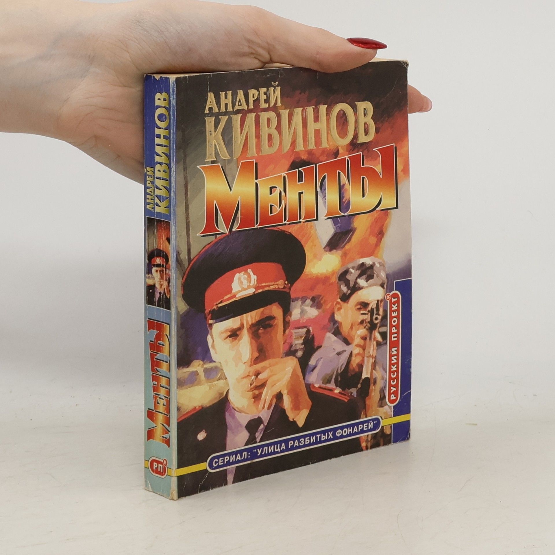 Andreĭ Kivinov Улица разбитых фонарей: Менты : [повести]