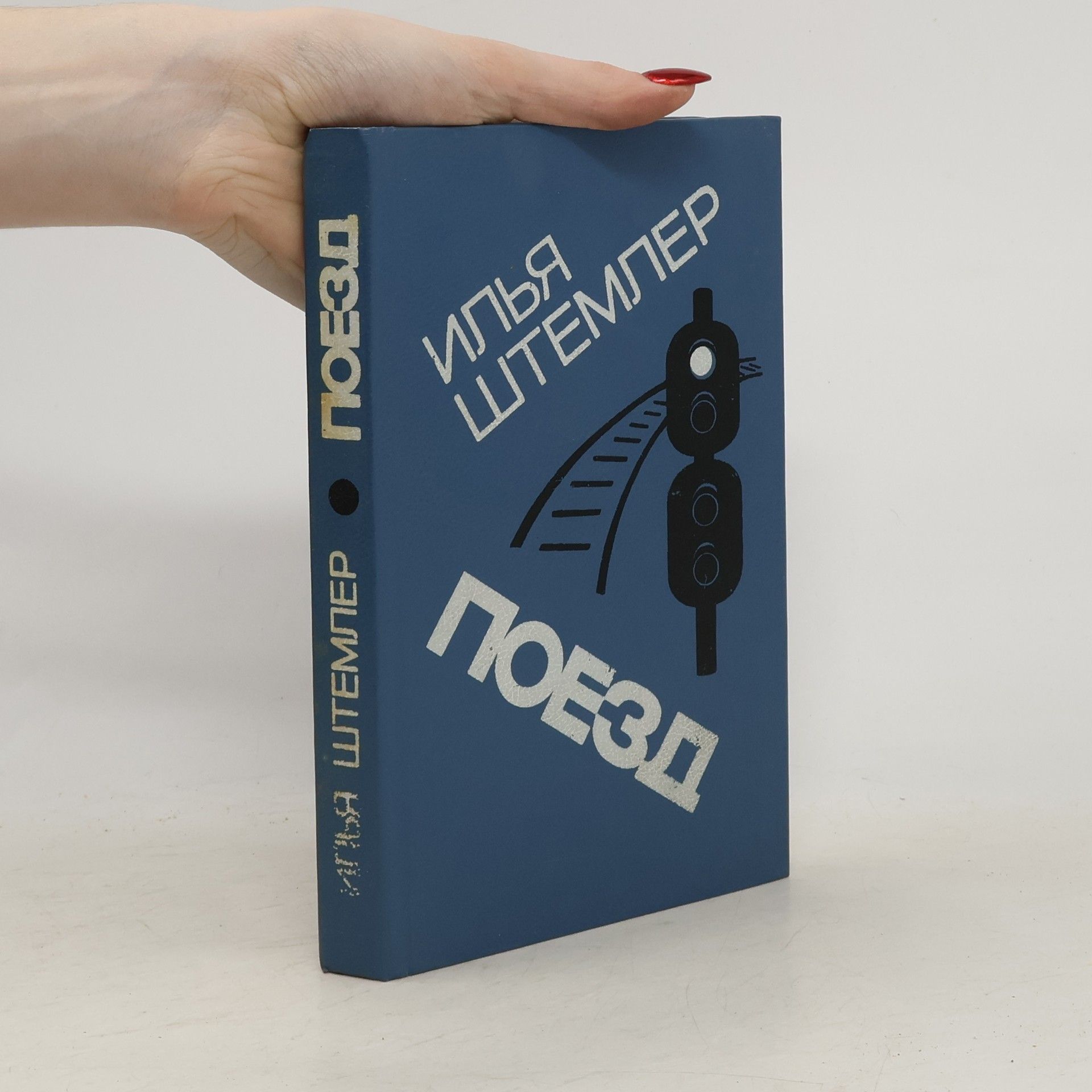 Илья Петрович Штемлер Поезд