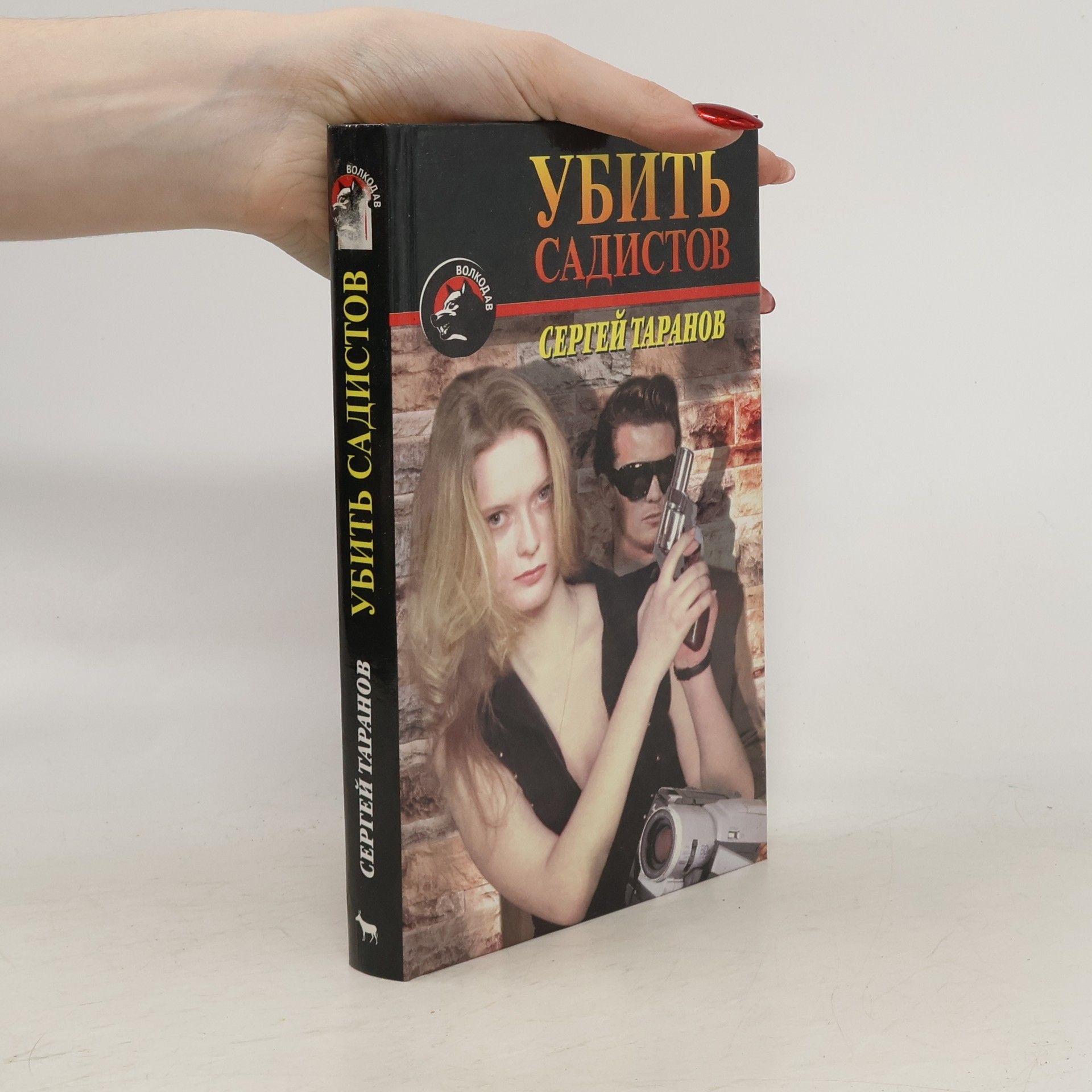Сергей Таранов Убить садистов