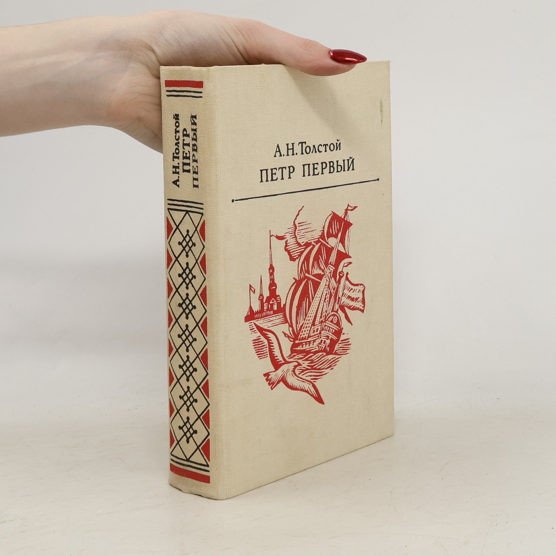 Aleksej N. Tolstoj Петр Первый
