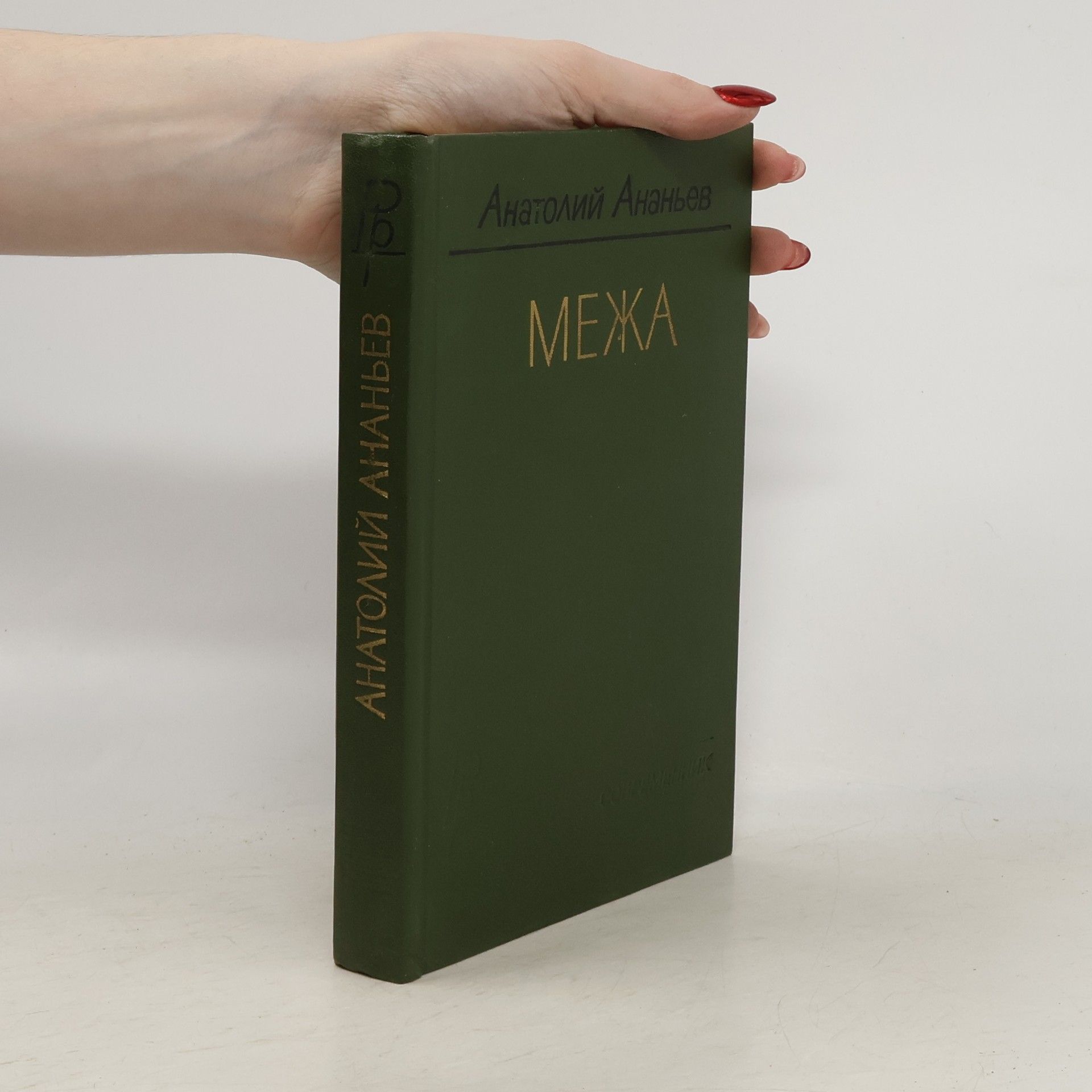 Anatolij Andrejevič Anan‘jev Межа