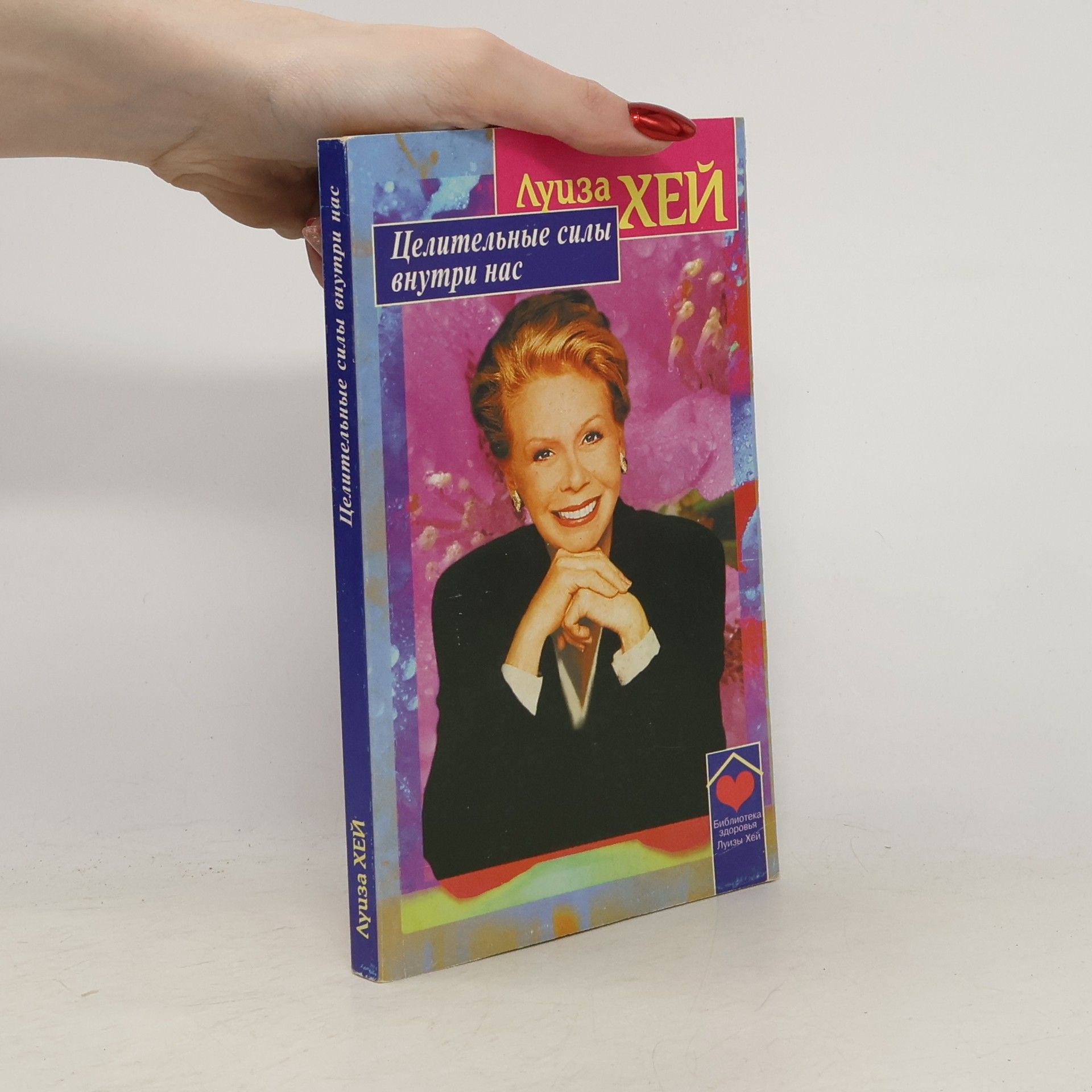 Lousie L. Hay Библиотека здоровья Луизы Хей: Целительные силы внутри нас