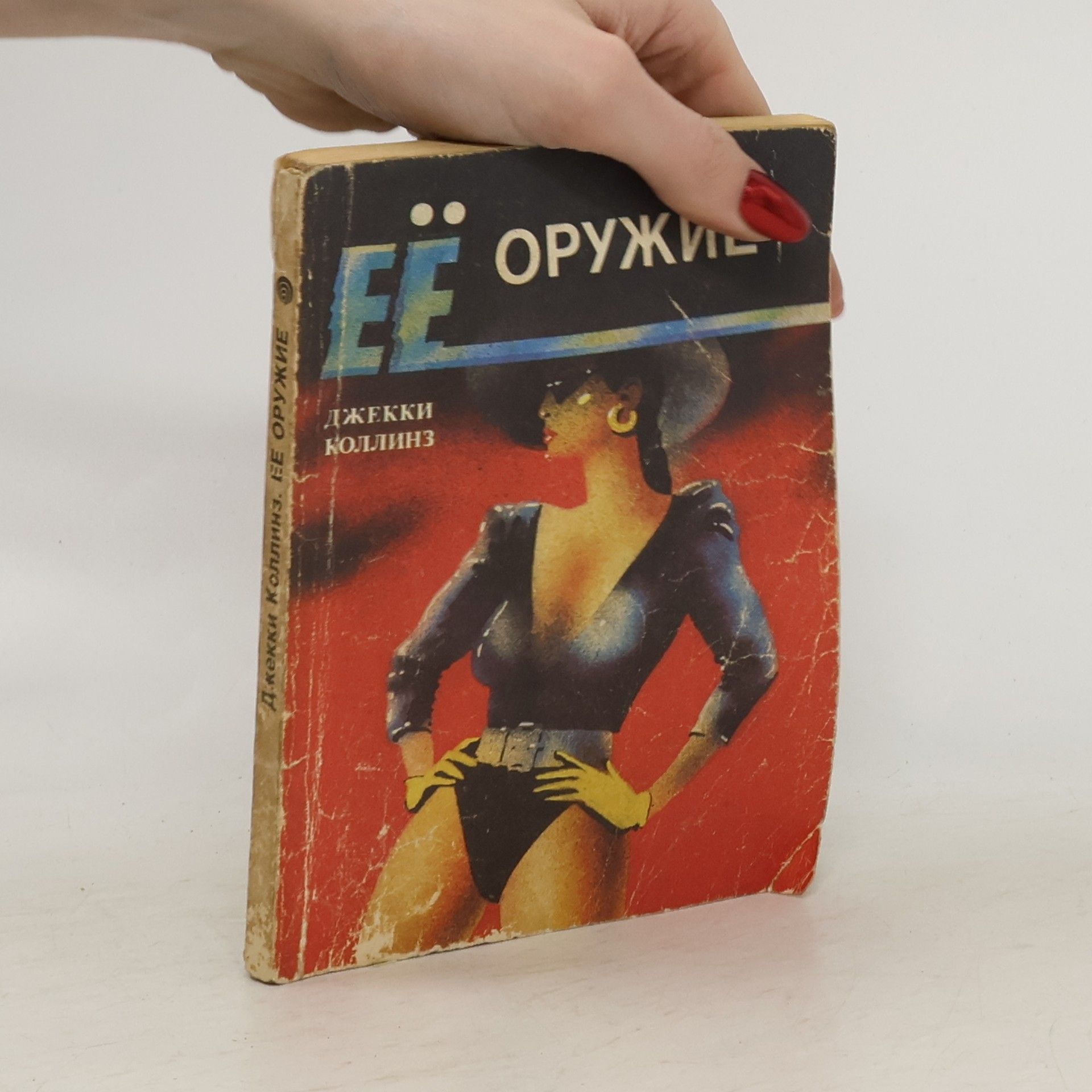 Jackie Collins Ее оружие