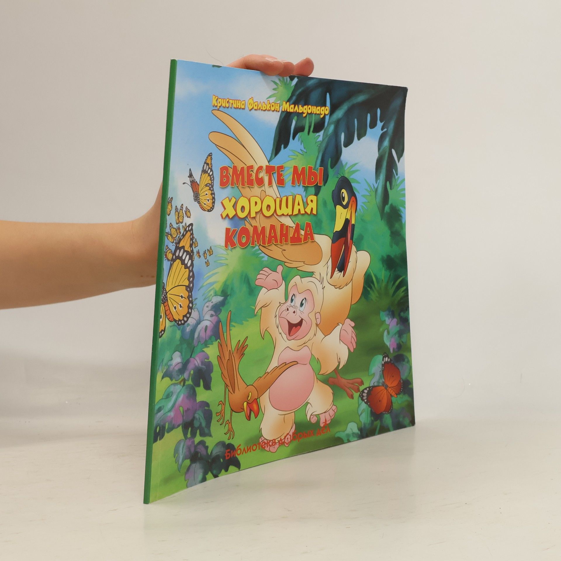 Кристина Фалькон-Мальдонадо Вместе мы хорошая команда