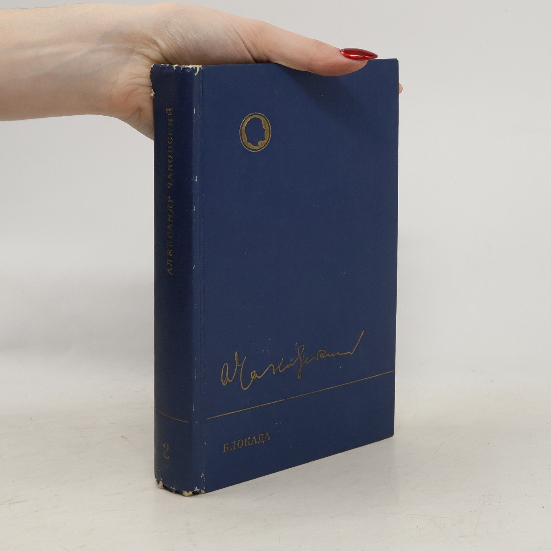 Aleksandr Borisovič Čakovskij Блокада 2