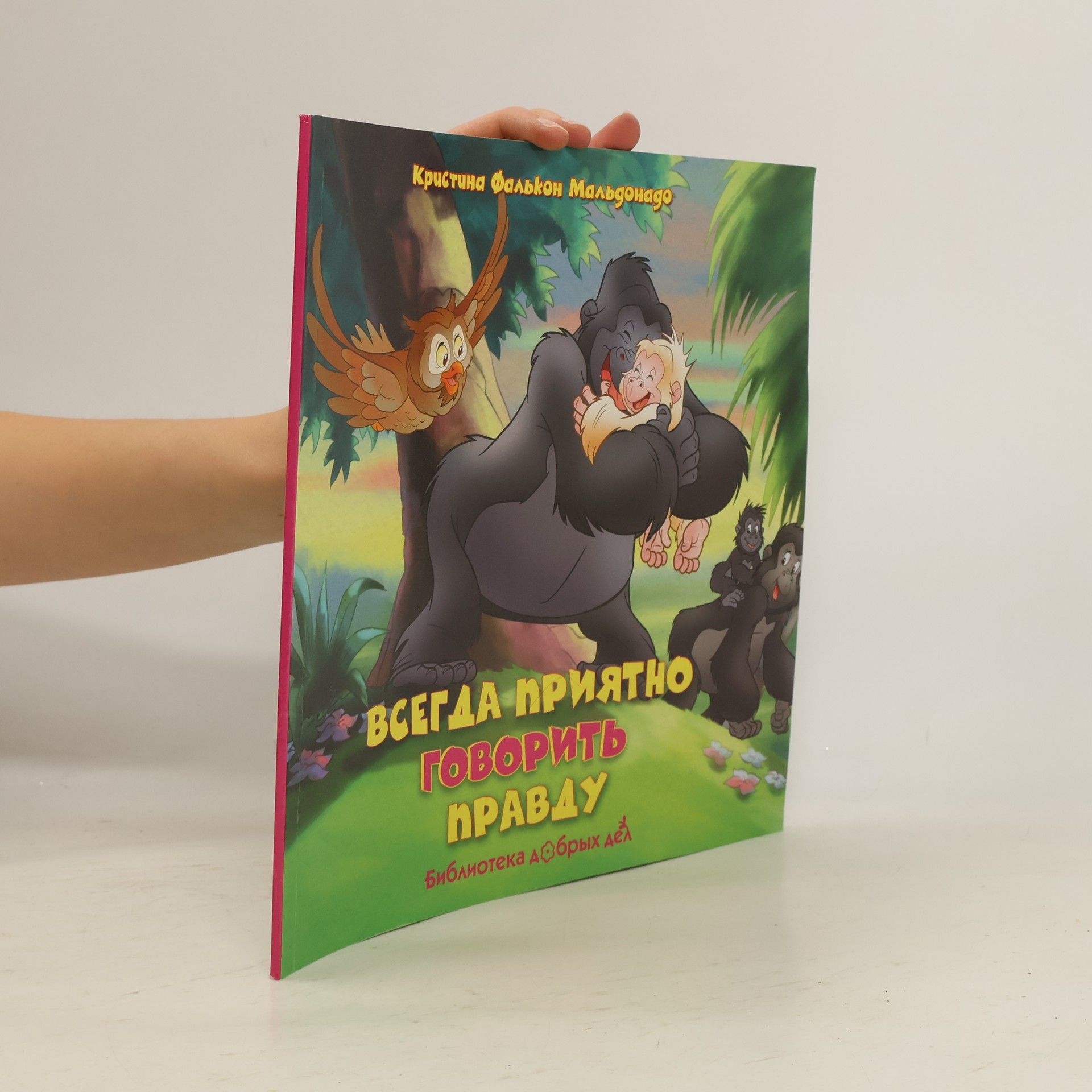 Kristina Falcon Maldonado Библиотека добрых дел: Всегда приятно говорить правду