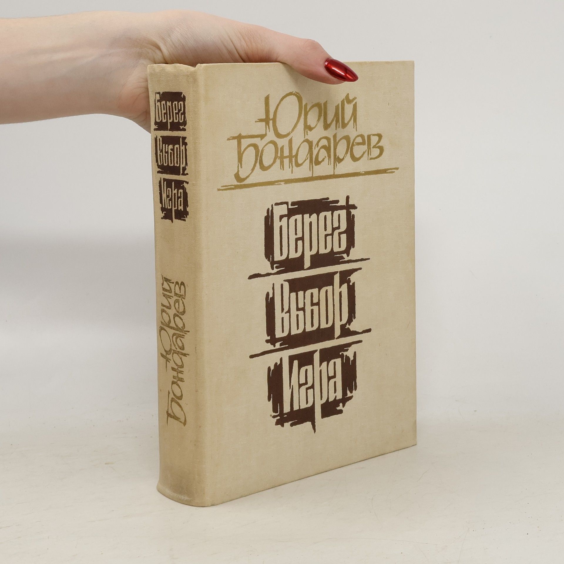 Юрий Васильевич Бондарев Берег ; Выбор ; Игра