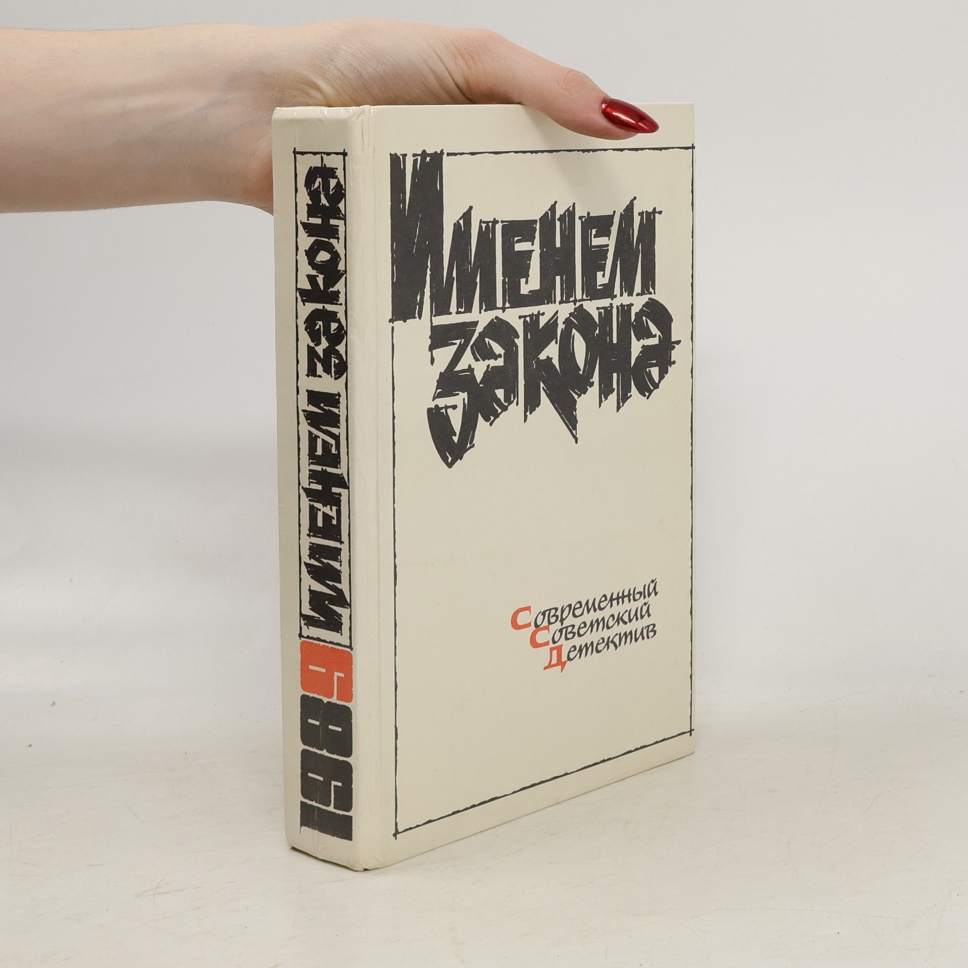 G. Ri︠a︡bov Именем закона