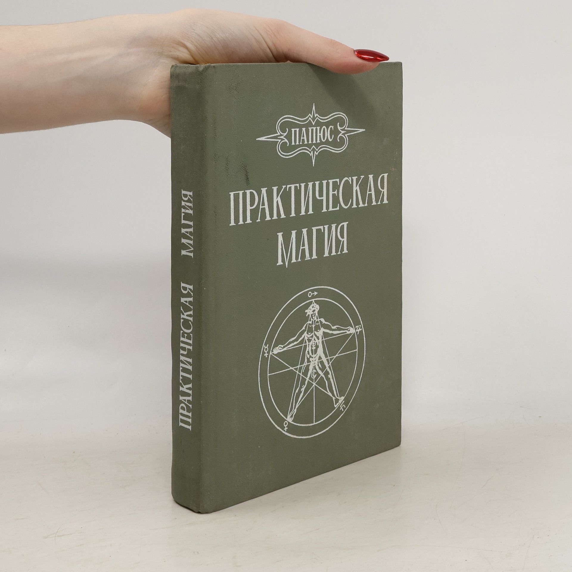 Gérard Encausse Практическая магия