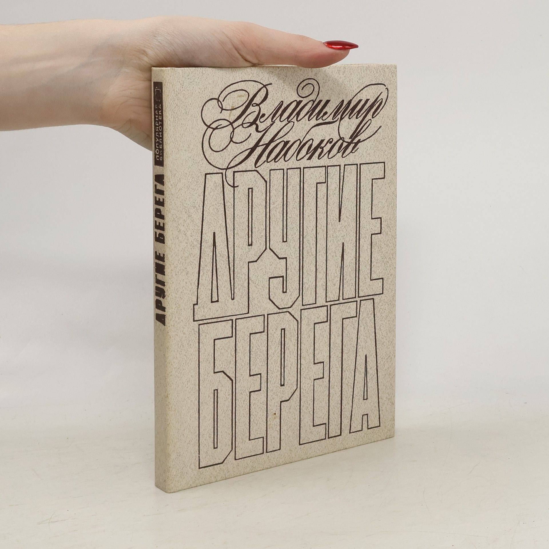 Vladimir Nabokov Популярная библиотека: Другие берега