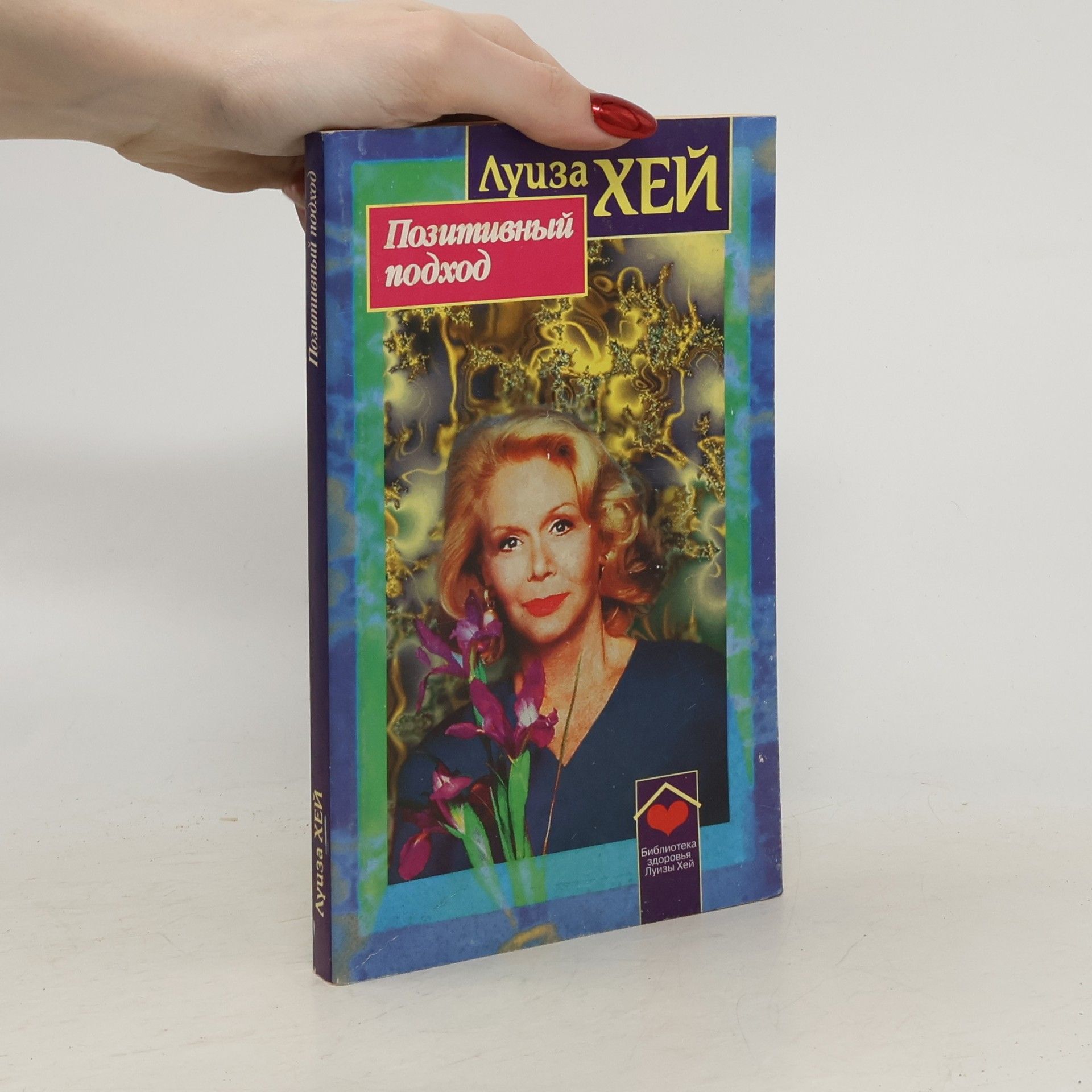 Луисе Л. Хай Библиотека здоровья Луизы Хей: Позитивный подход