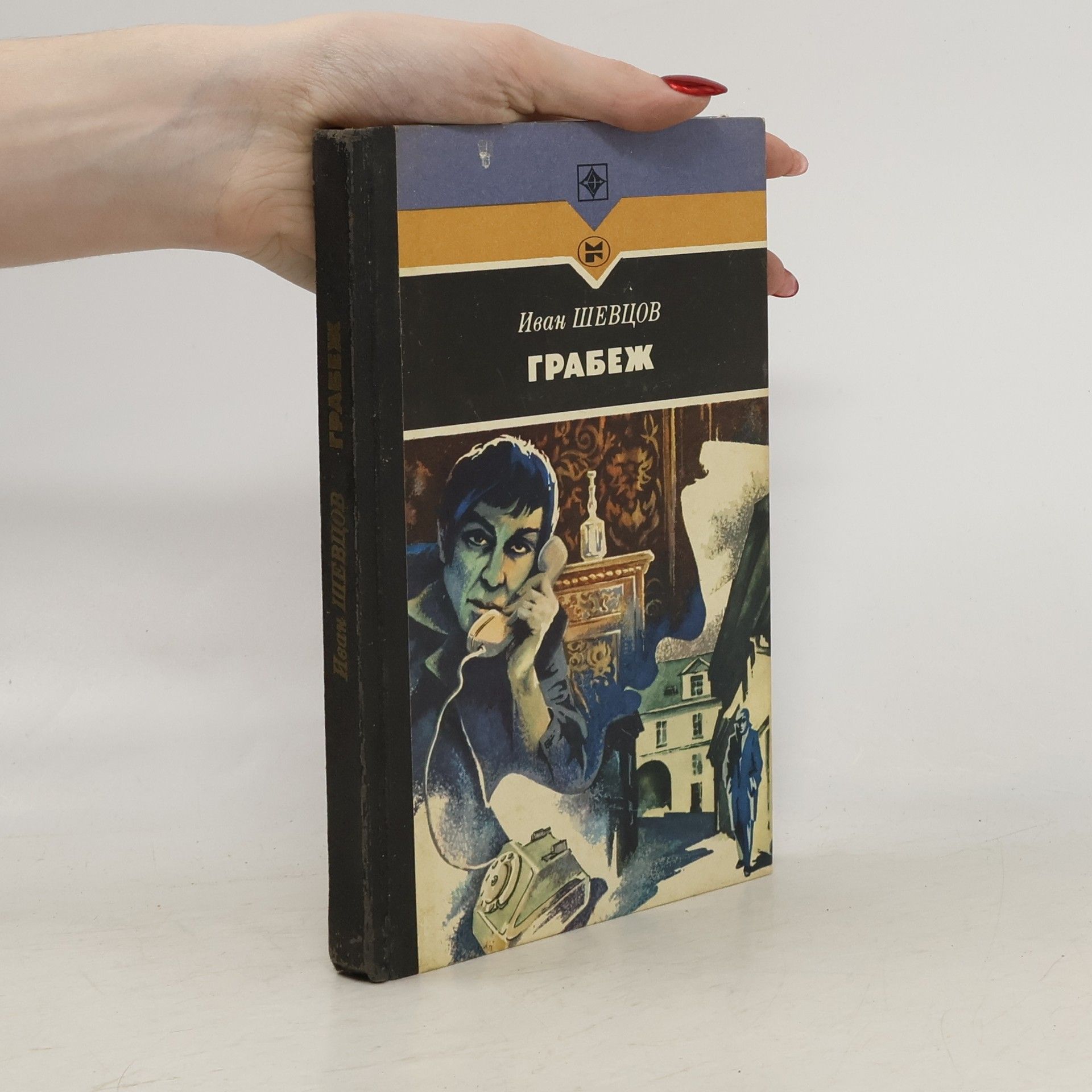 Иван Михайлович Шевцов Грабеж