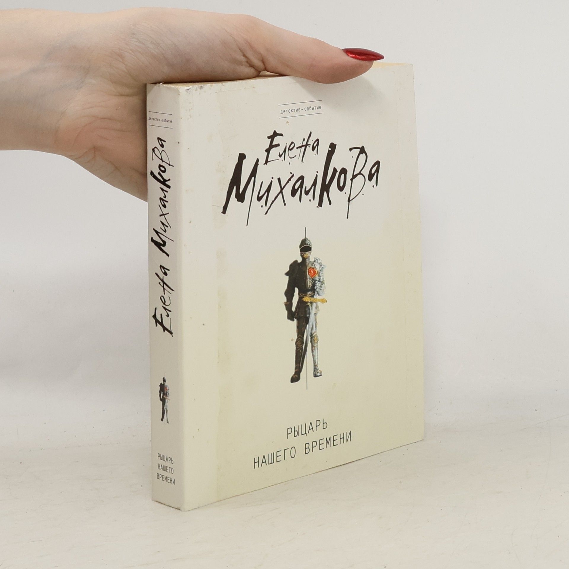 Детектив-событие: Рыцарь нашего времени