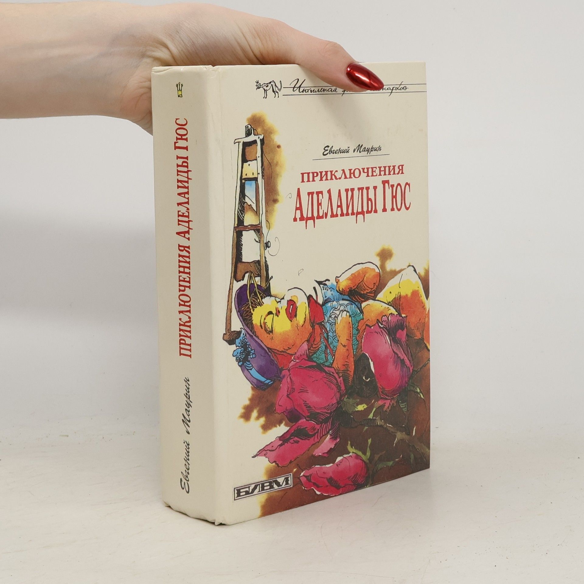 Евгений Маурин Приключения Аделаиды Гюс