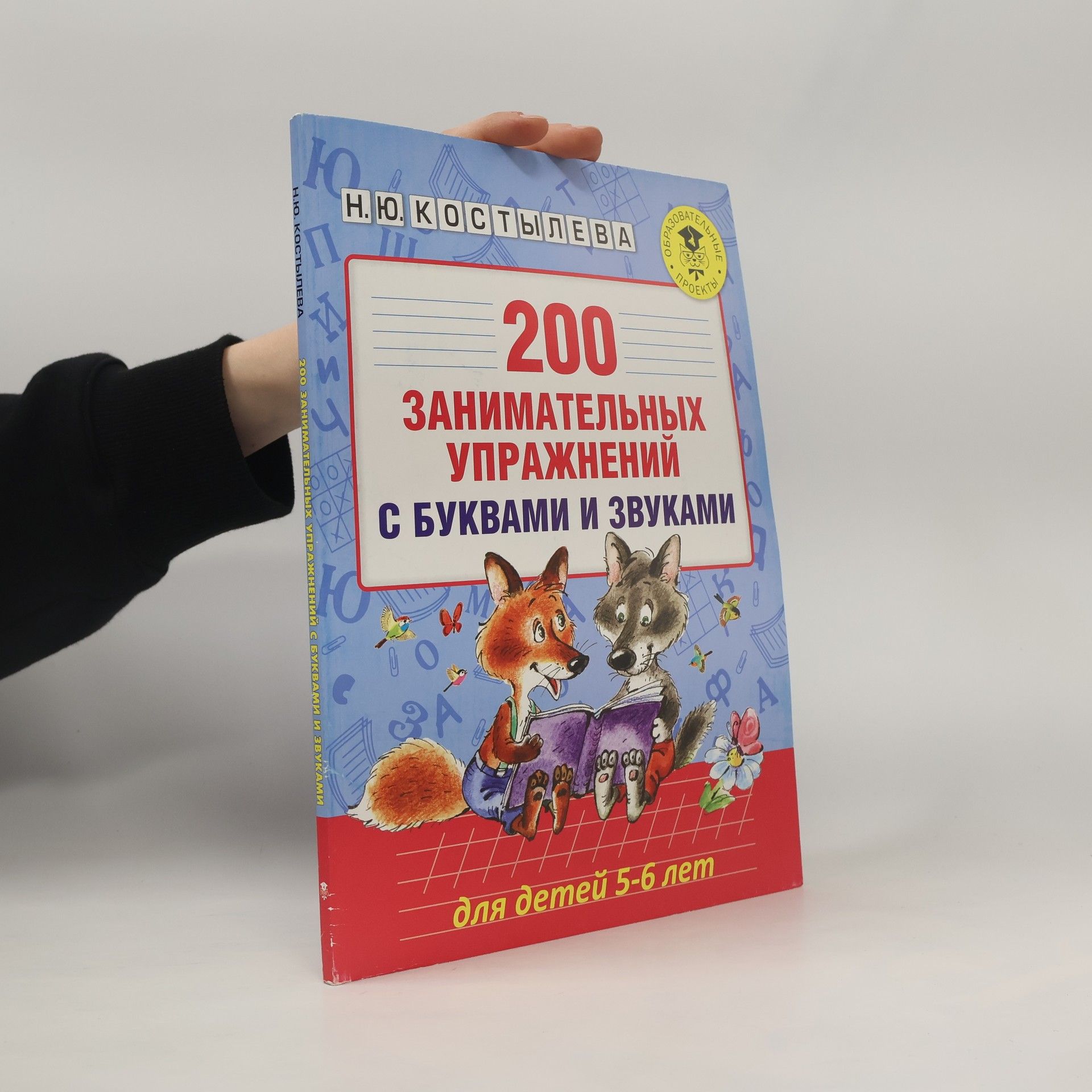 Н.Ю. Костылева 200 занимательных упражнений с буквами и звуками для детей 5-6 лет