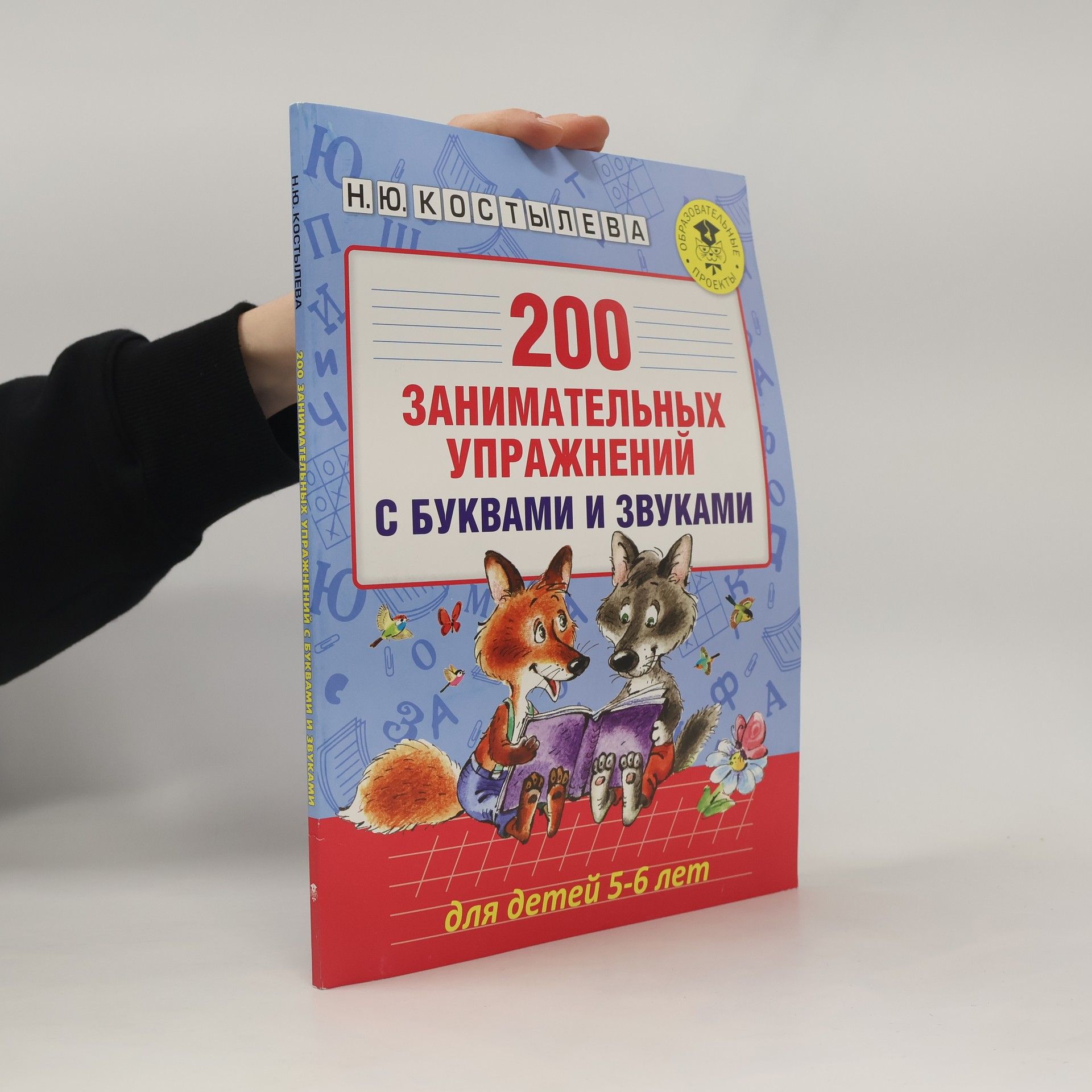 Н.Ю. Костылева 200 занимательных упражнений с буквами и звуками для детей 5-6 лет