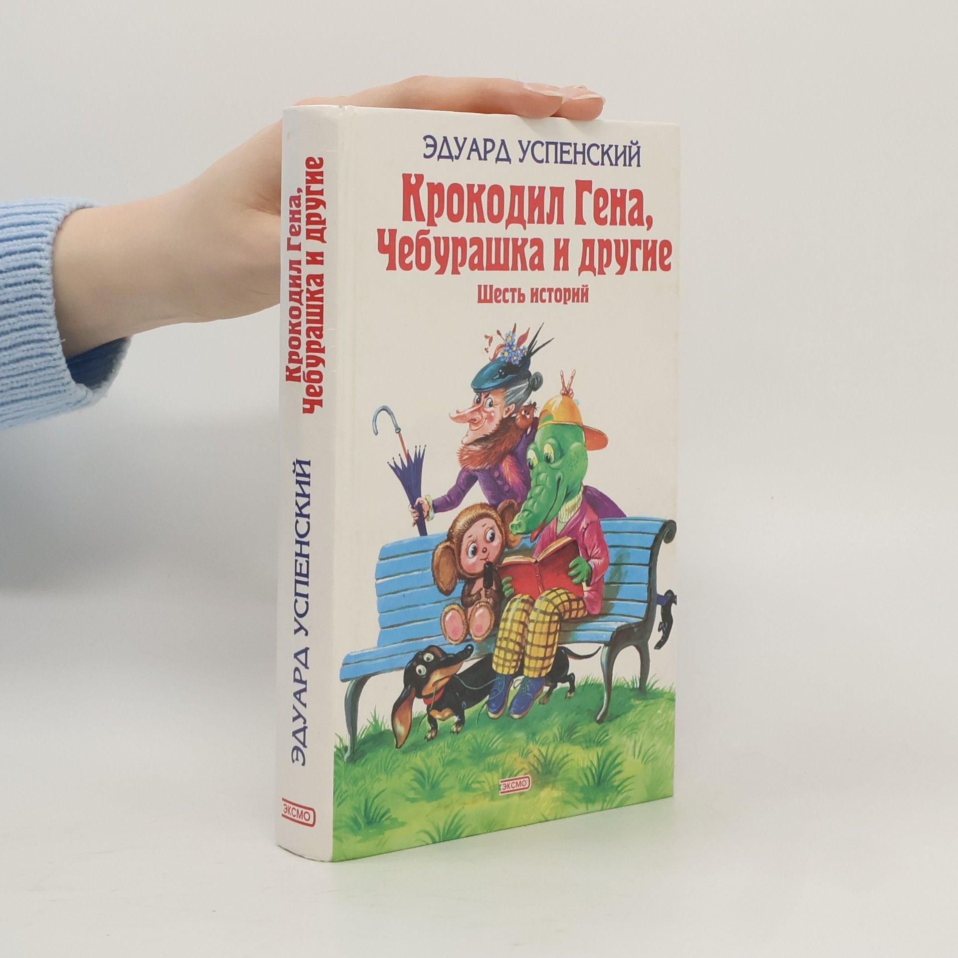 Крокодил Гена, Чебурашка и другие