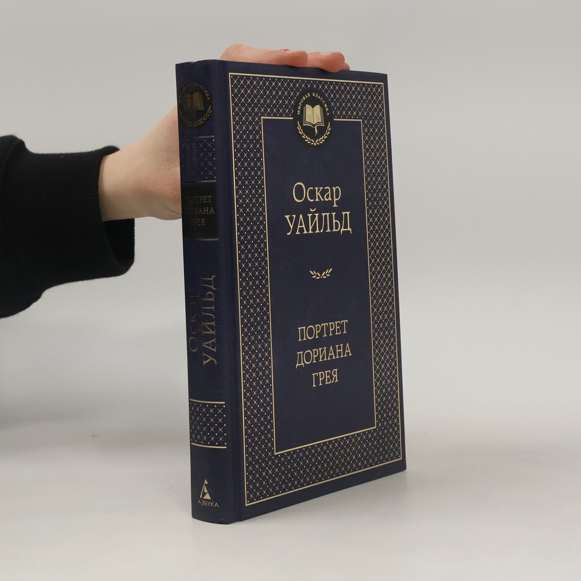 Oscar Wilde Мировая классика: Портрет Дориана Грея