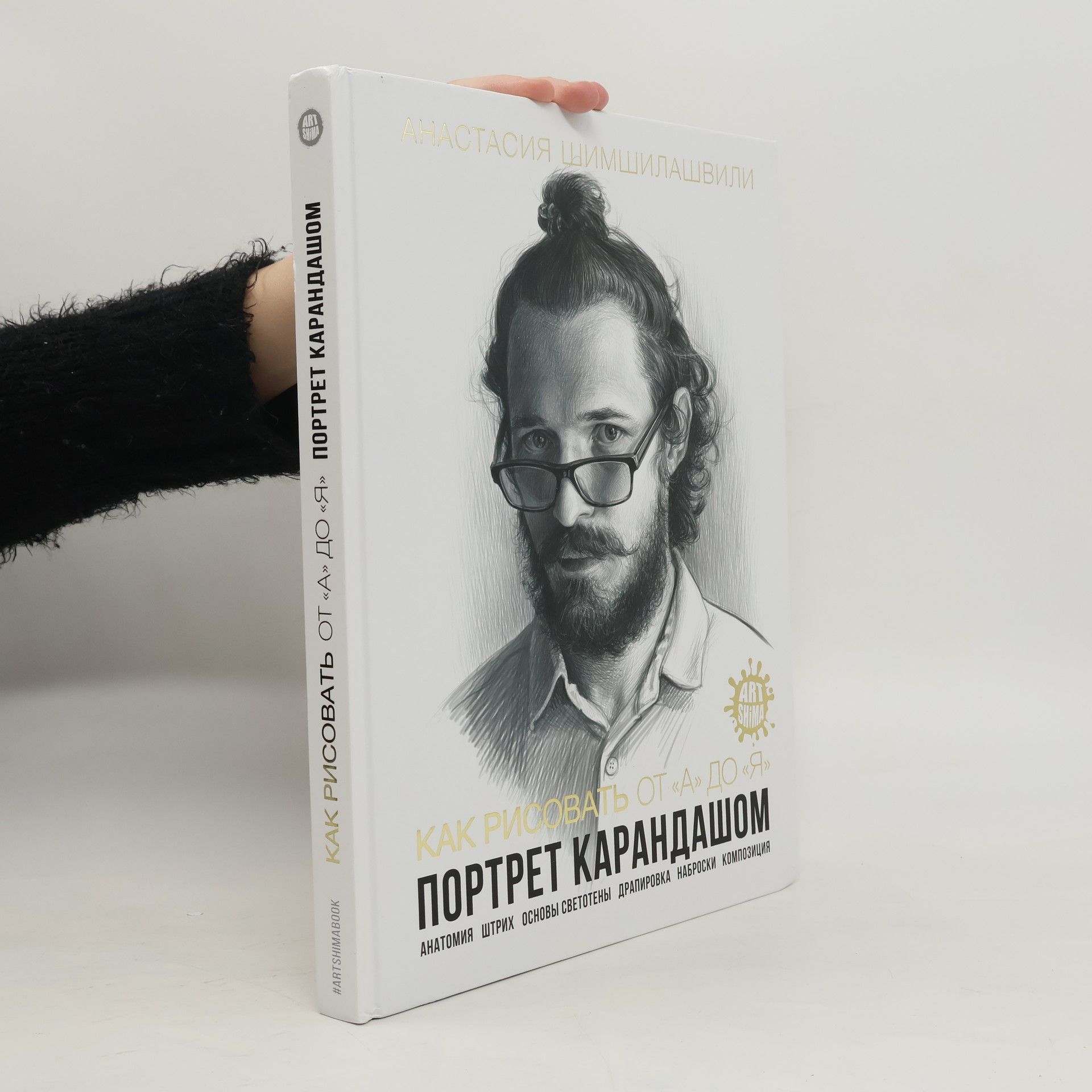 Анастасия Шимшилашвили Как Рисовать от "А" до "Я" Портрет Карандашом: Анатомия Штрих Основы СветотенирСветотенир Светотенир Композиция
