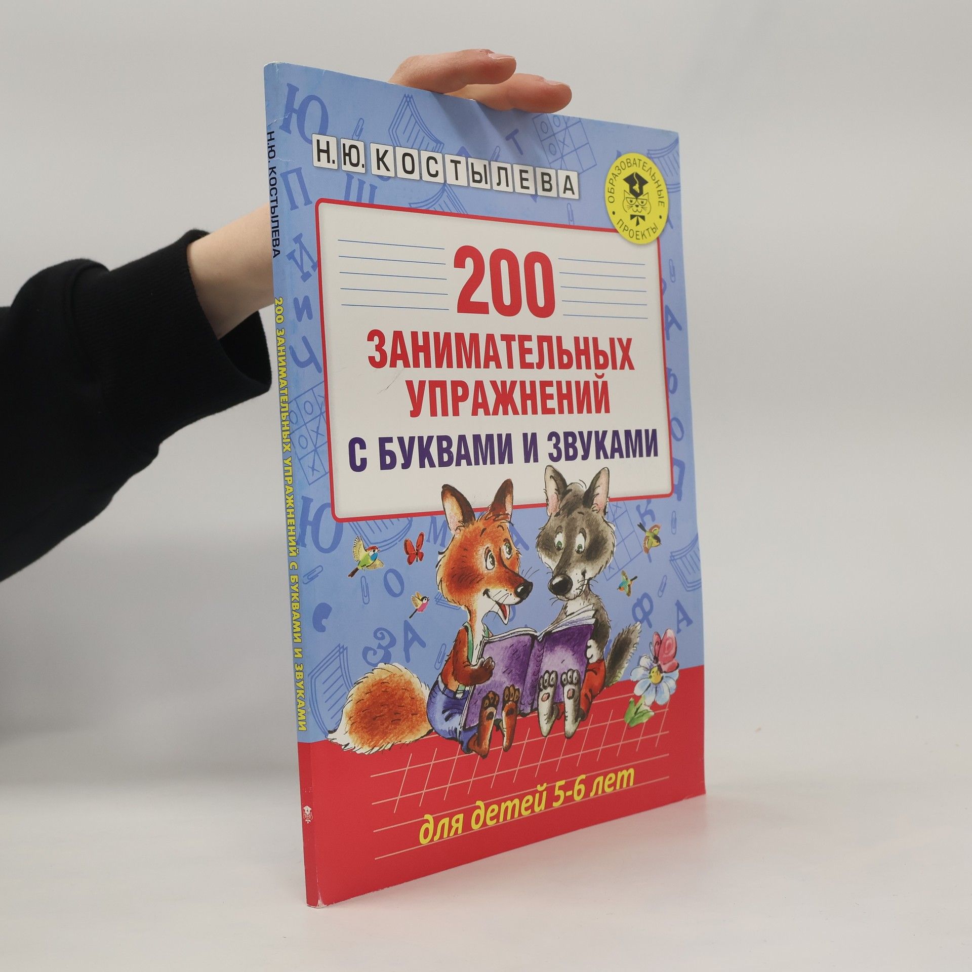 Н.Ю. Костылева 200 занимательных упражнений с буквами и звуками для детей 5-6 лет
