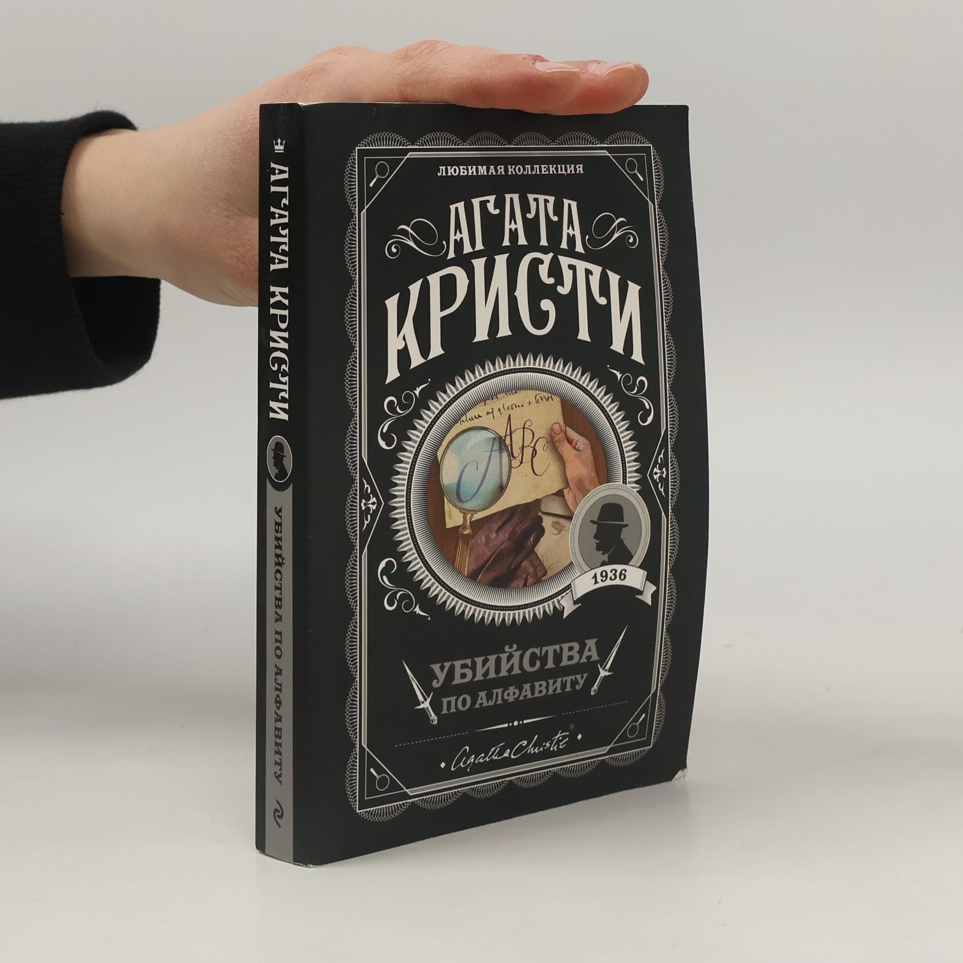 Agatha Christie Убийства по алфавиту