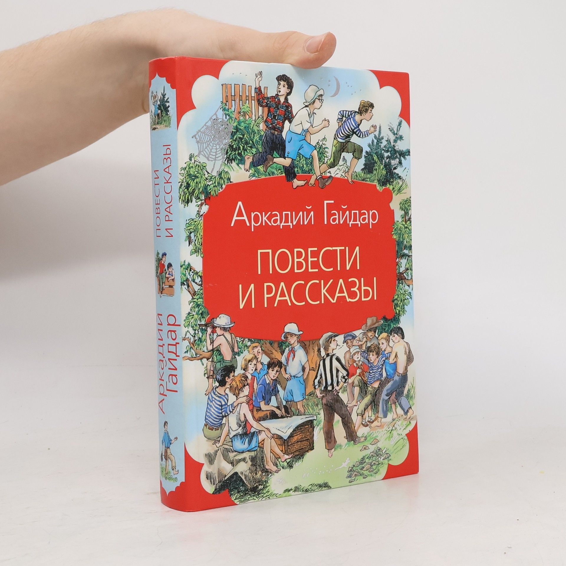 Arkadij Petrovič Gajdar Повести и рассказы (Povesti i rasskazy)