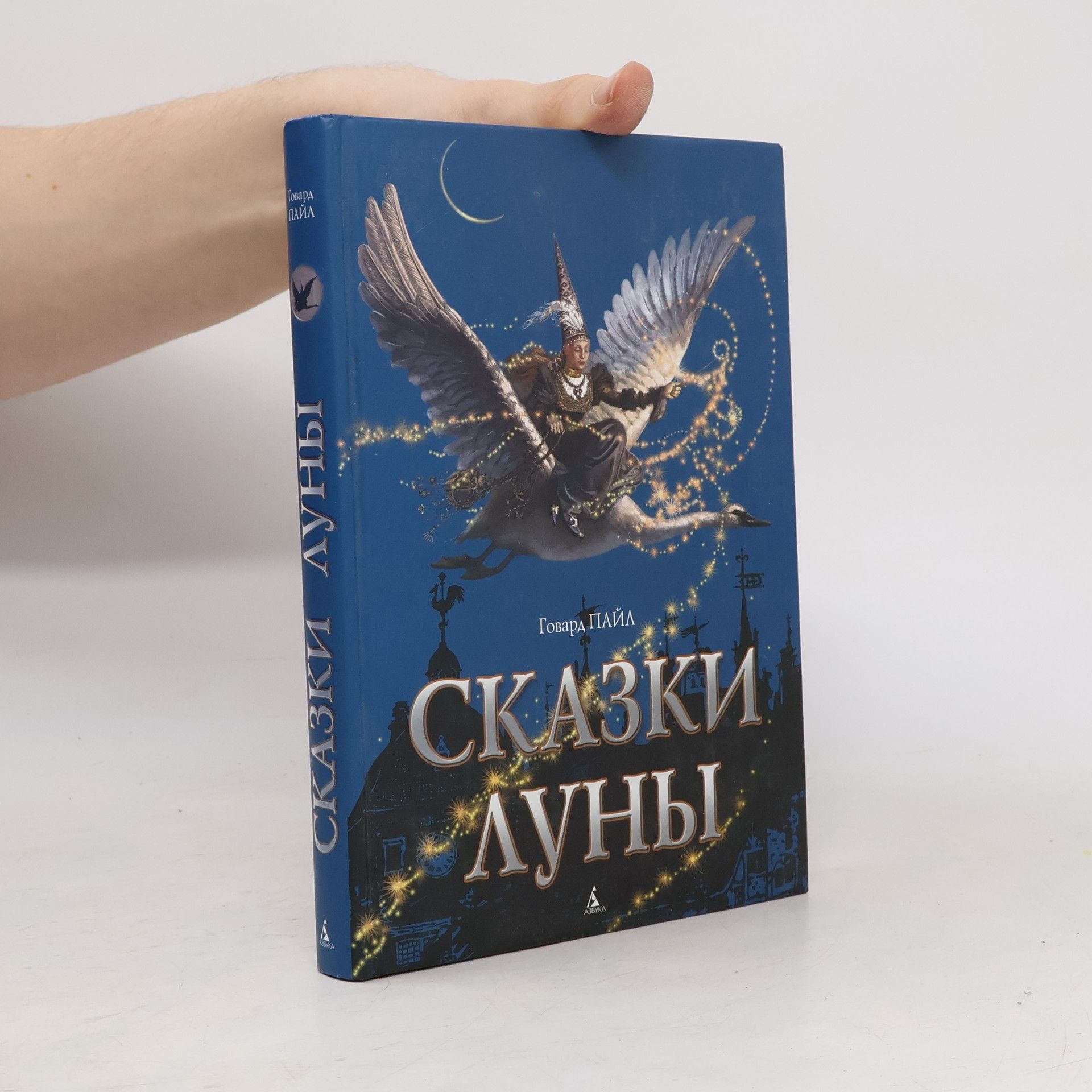 Govard Payl Сказки Луны. Skazki Luny