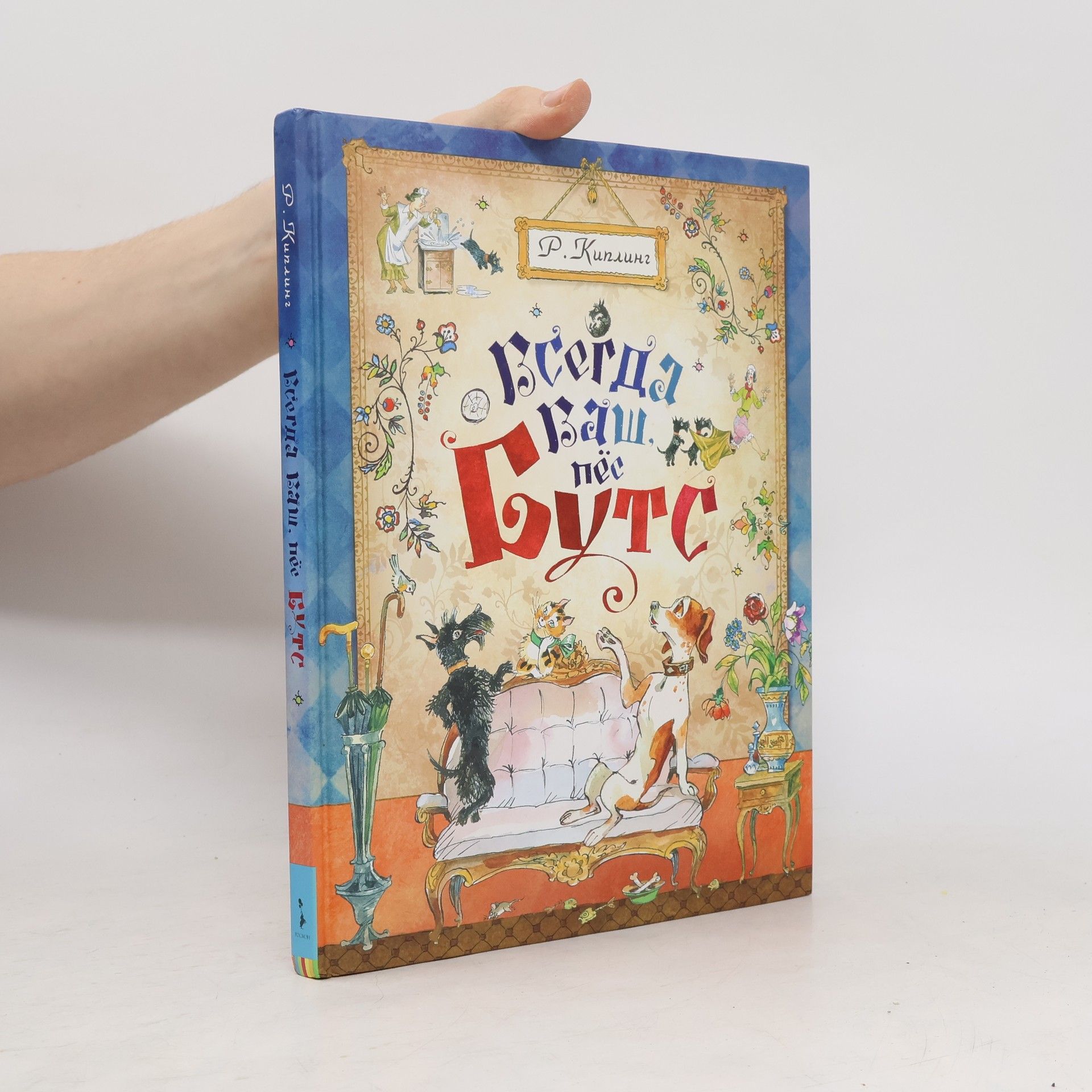 Редьярд Киплинг Всегда ваш, пес Бутс