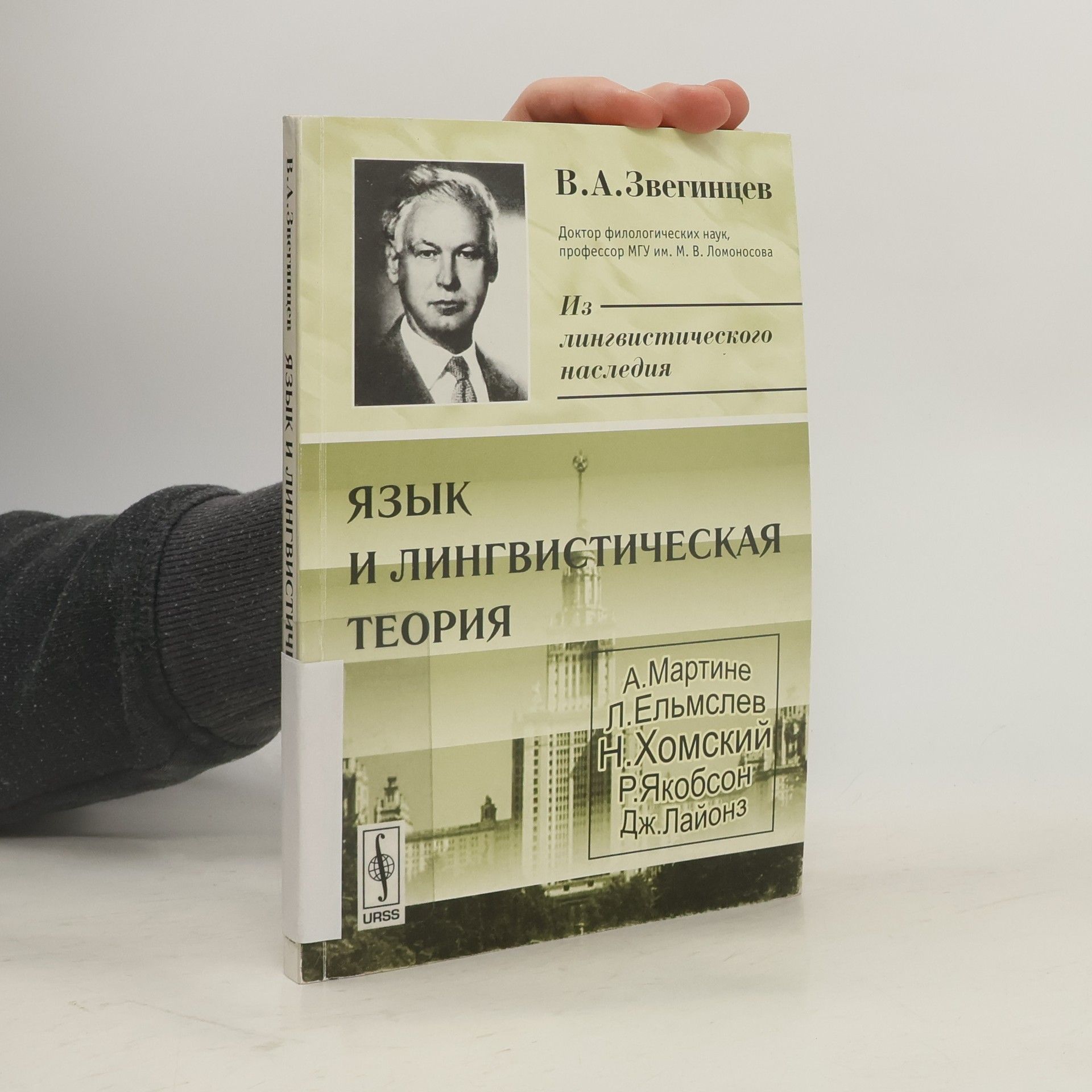 Владимир Андреевич Звегинцев Язык и лингвистическая теория