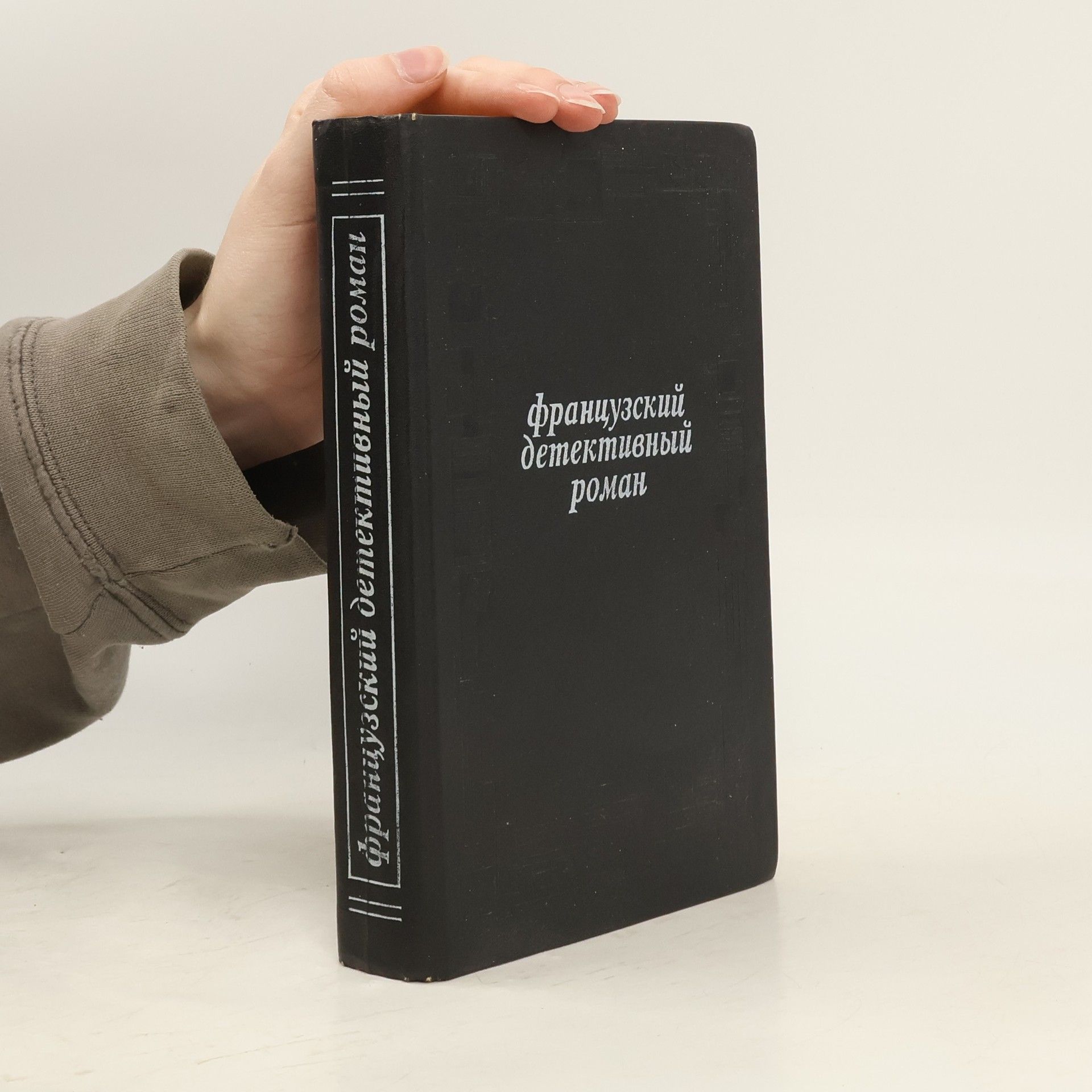 Auteurscollectief Французский детективный роман