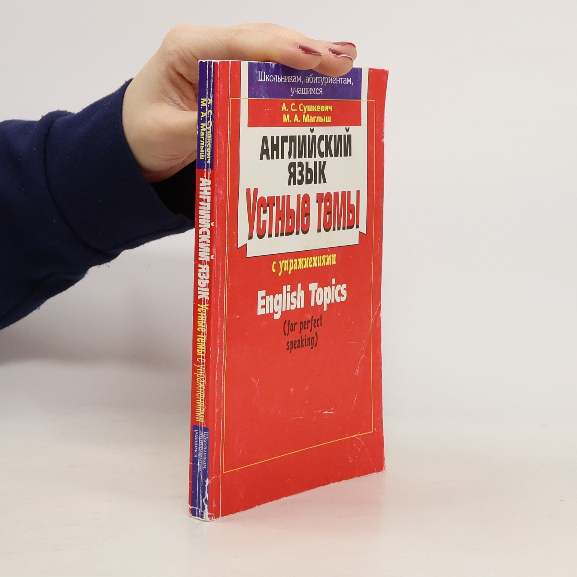 А.С. Сушкевич Английский язык. Устные темы с упражнениями
