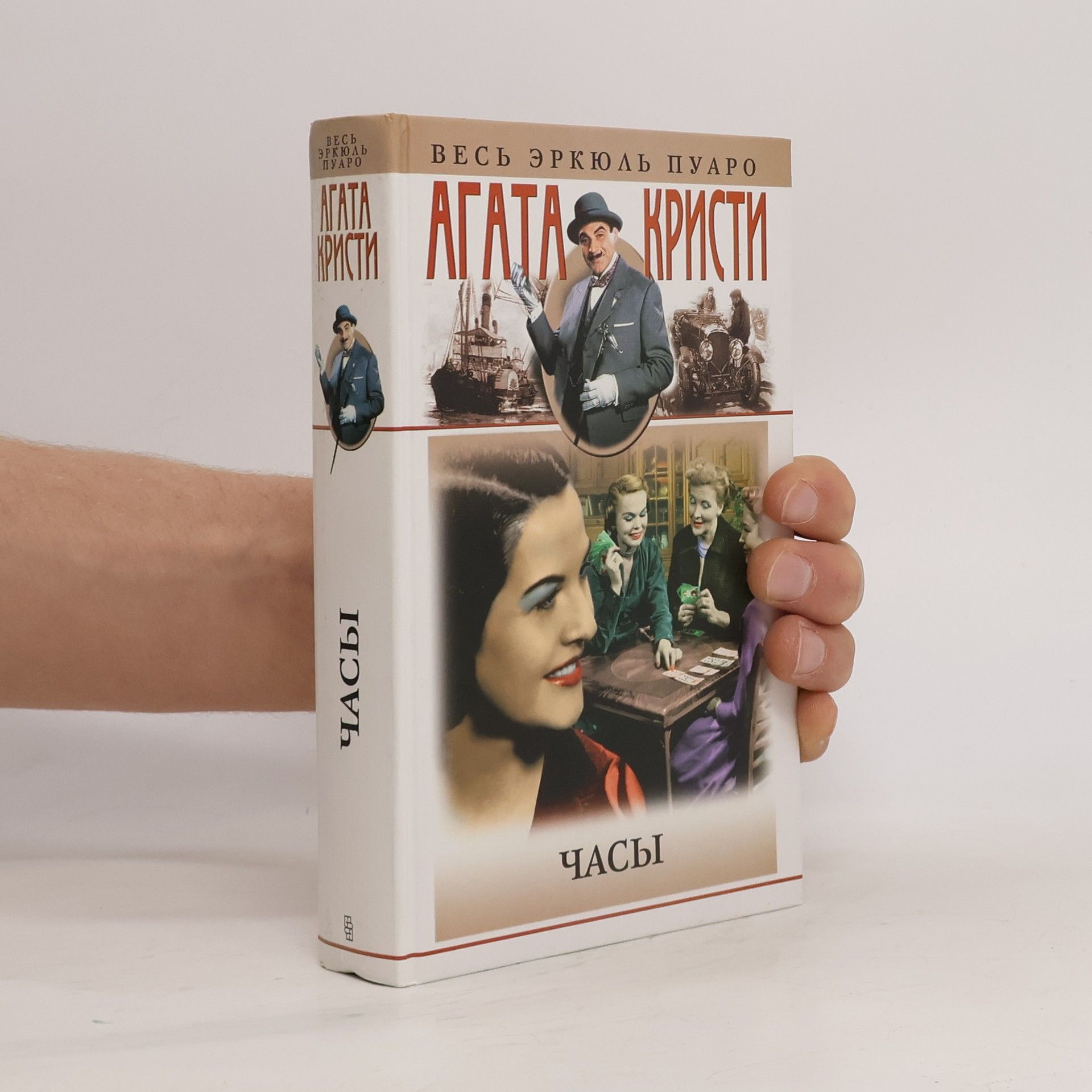 Agatha Christie Часы