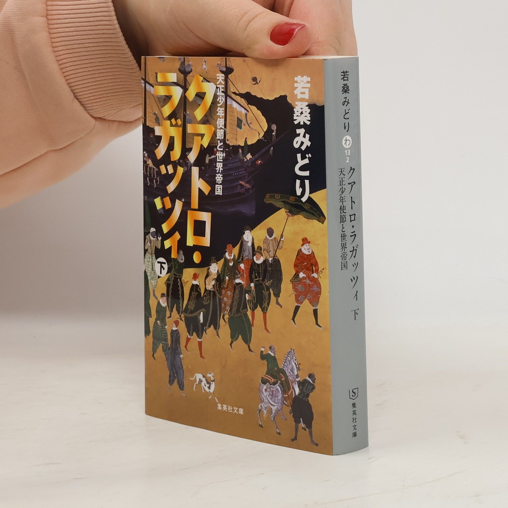 若桑みどり 集英社文庫 - 2: クアトロ・ラガッツィ