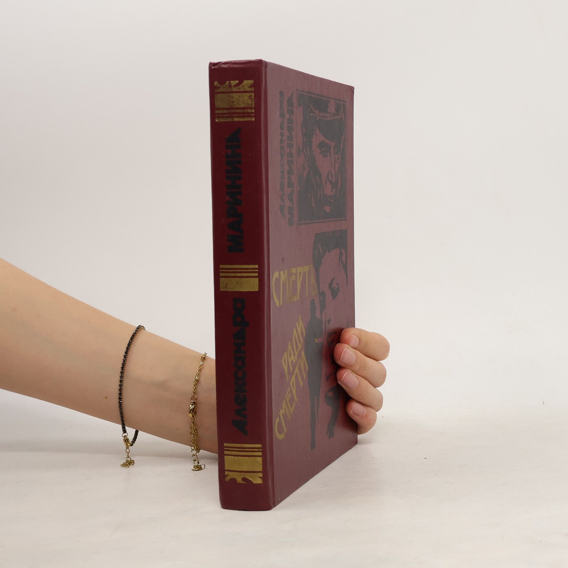 Alexandra Marinina Смерть ради смерти