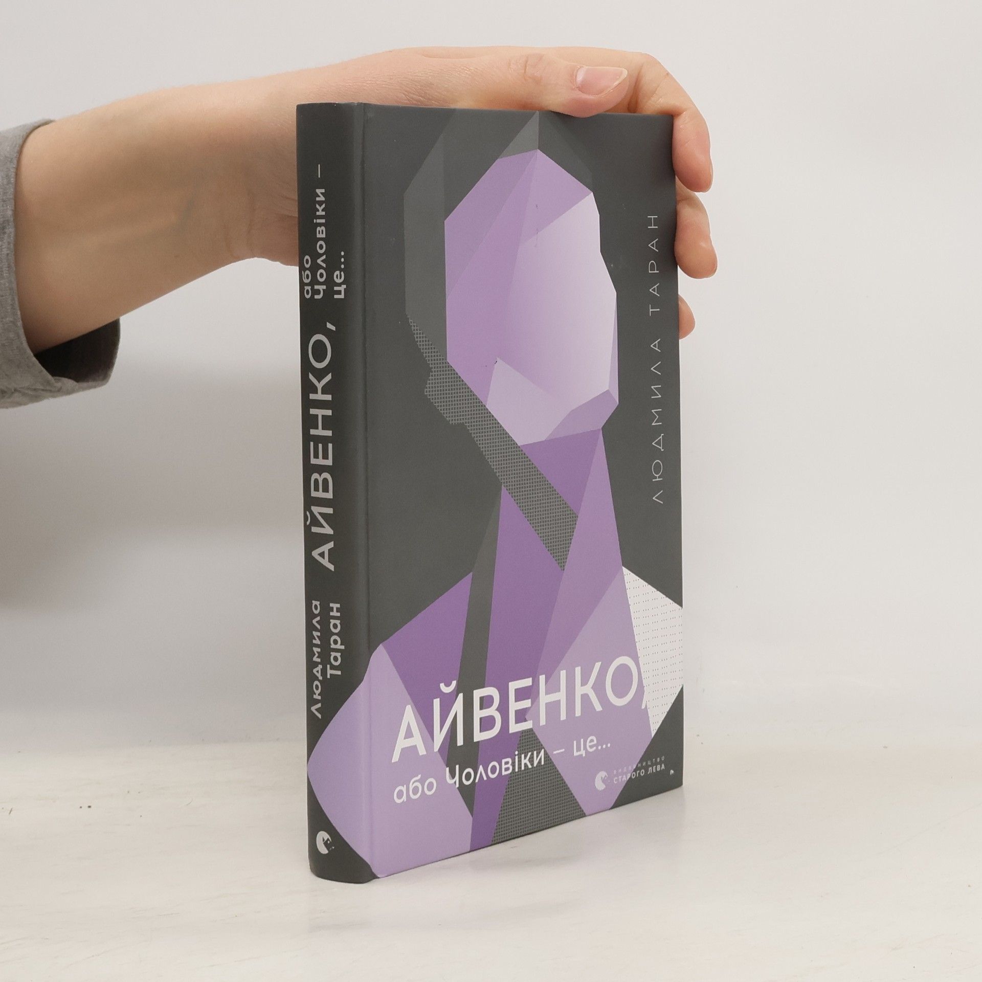 Людмила Таран Айвенко, або чоловіки - це...