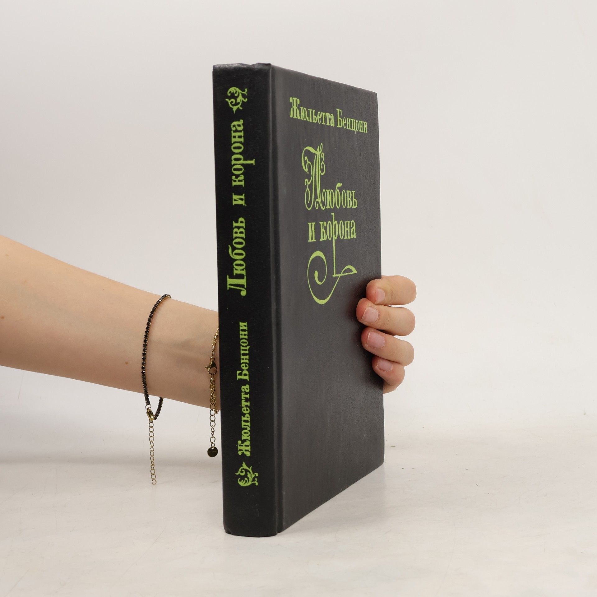 Juliette Benzoni Любовь и корона