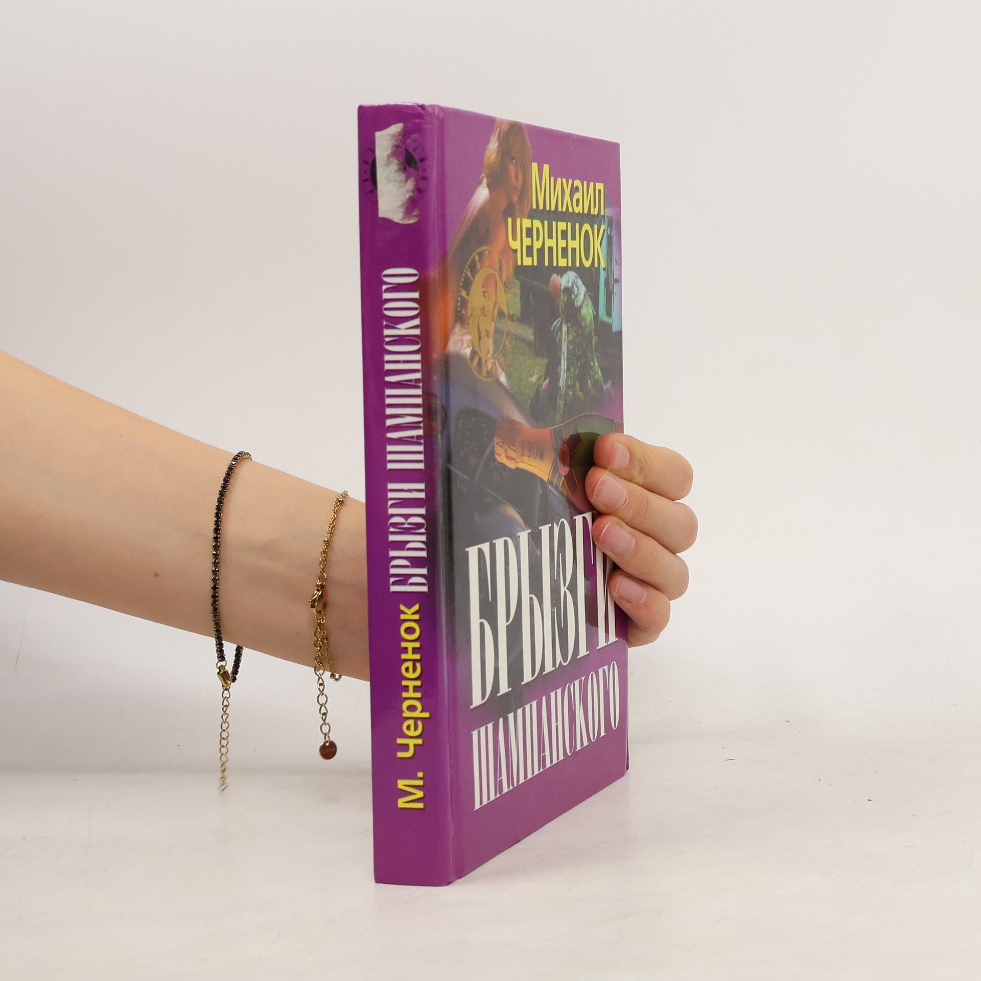 Mikhail Chernenok Брызги шампанского