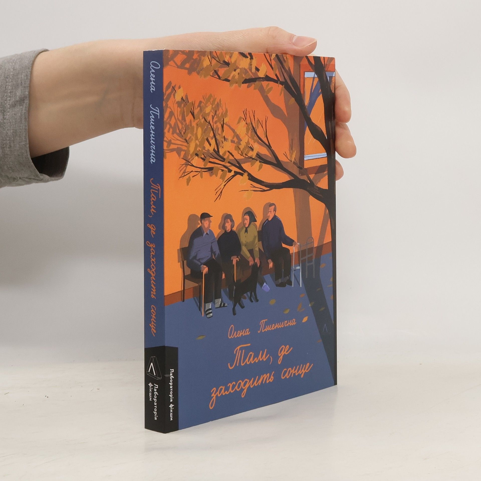 Олена Пшенична Там, де заходить сонце