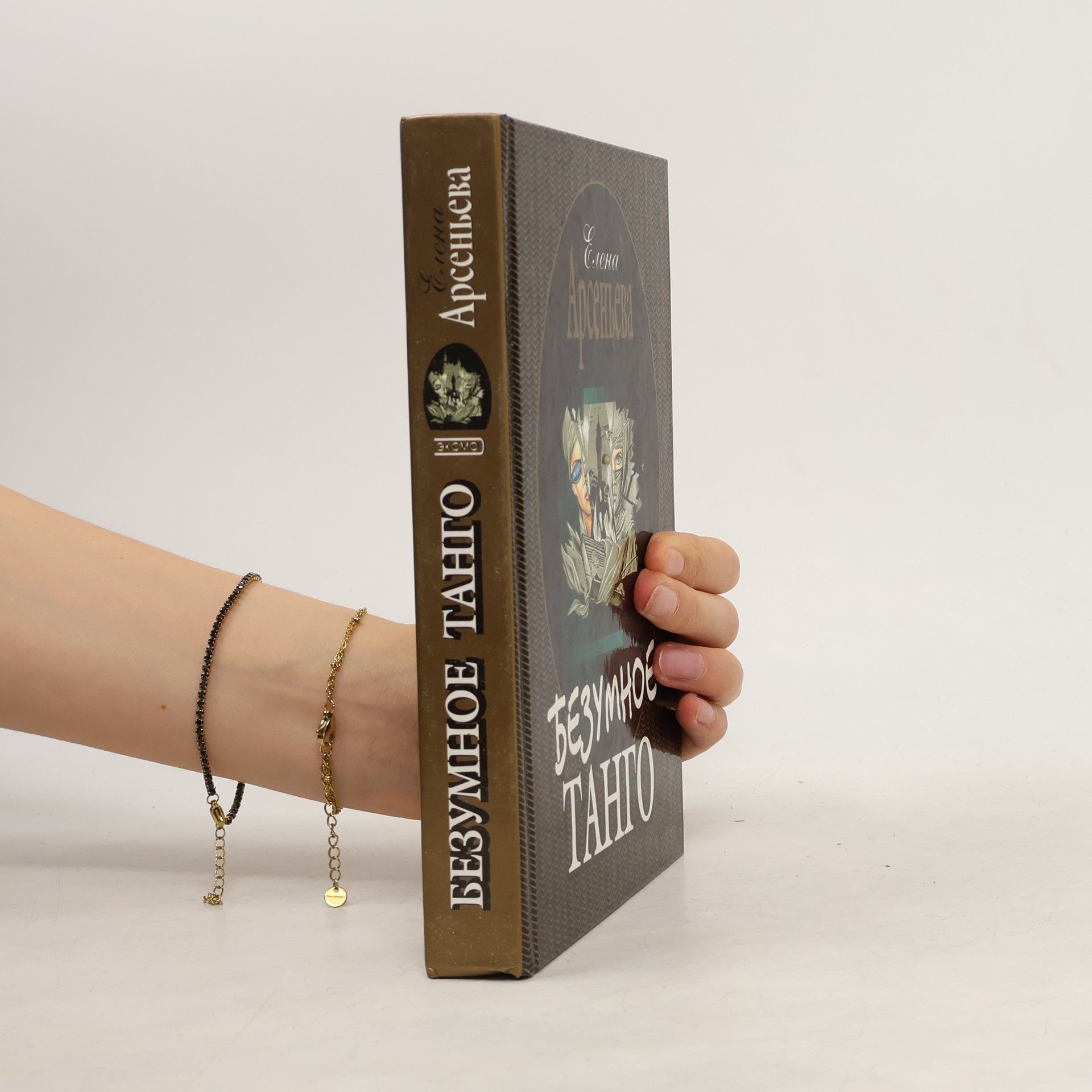 Безумное танго