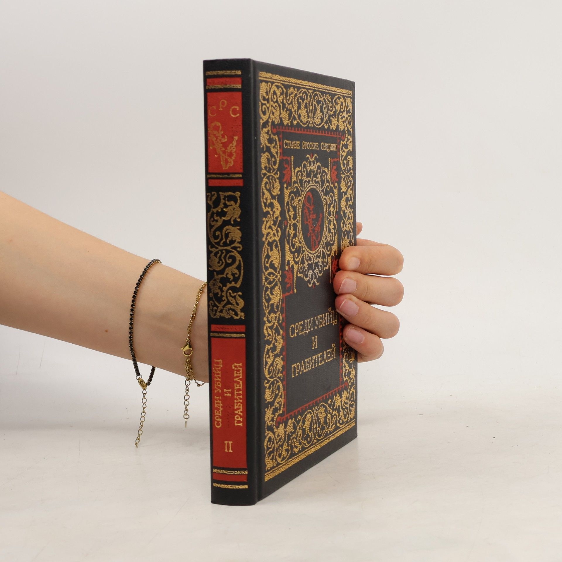 Auteurscollectief Среди убийц и грабителей II