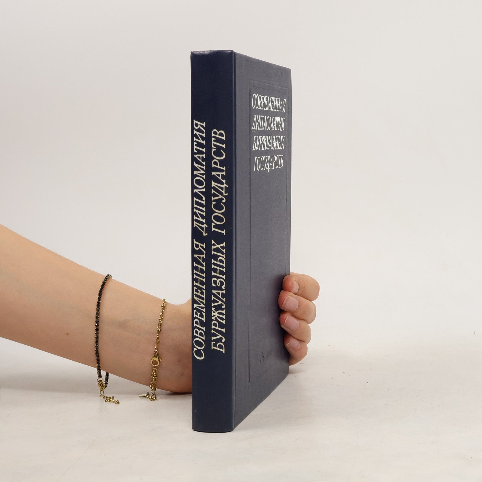 Auteurscollectief Современная дипломатия буржуазных государств