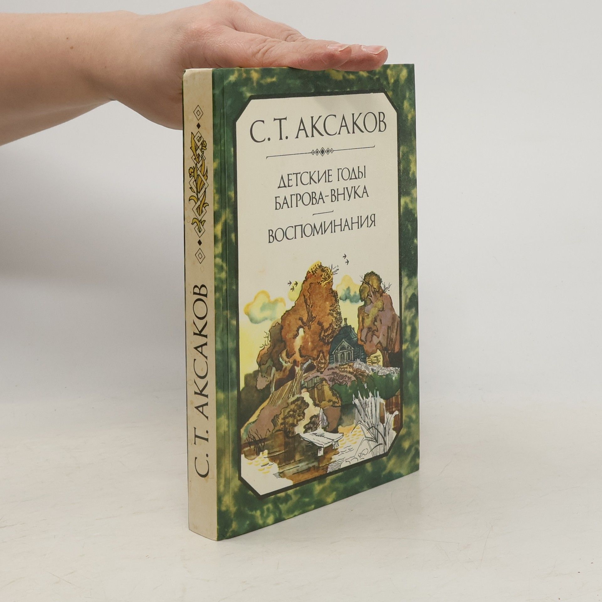 C. T. Аксаков Детские годы Багрова-внука. Воспоминания (Detskie gody Bagrova-vnuka. Vospominanija)
