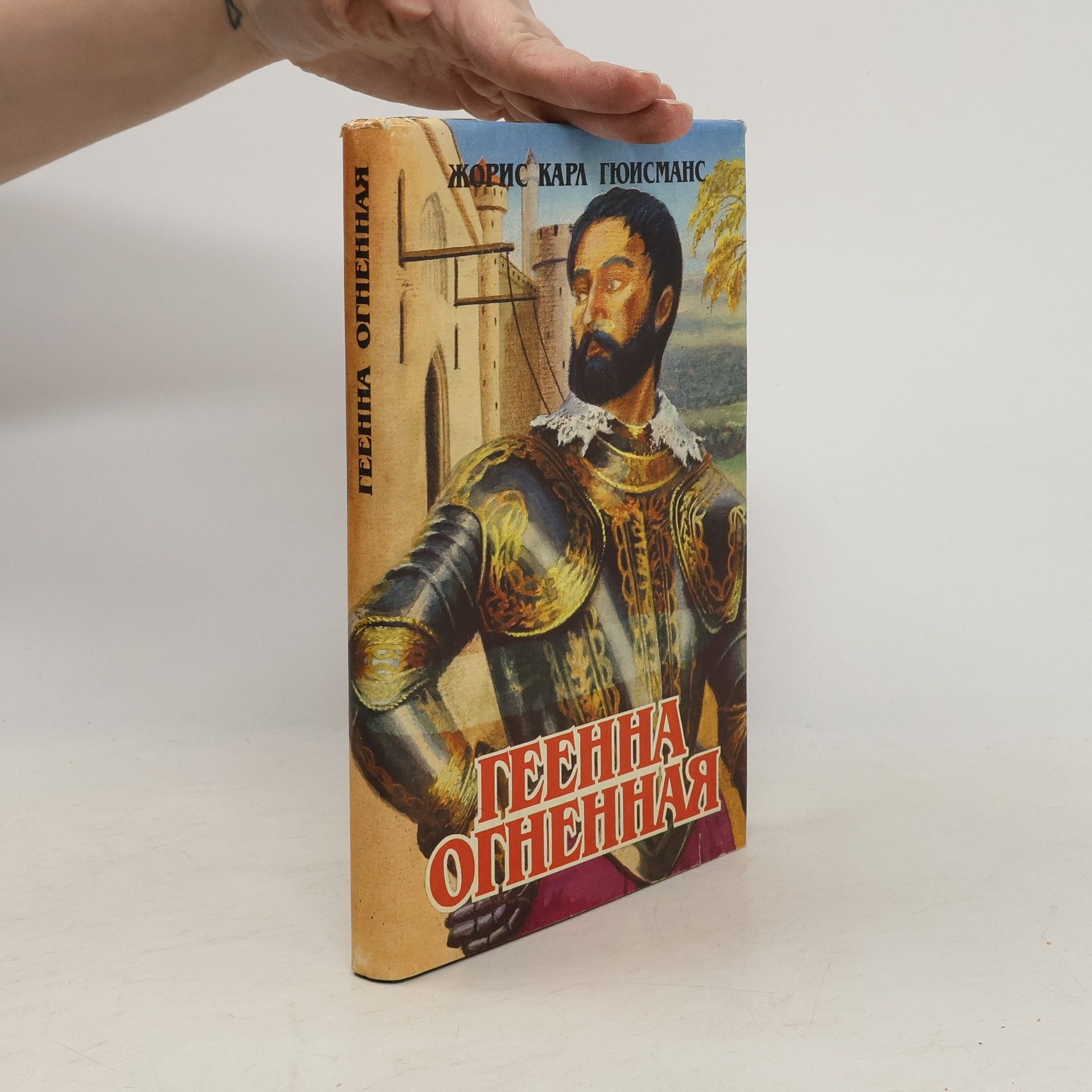 Joris-Karl Huysmans Геенна огненная