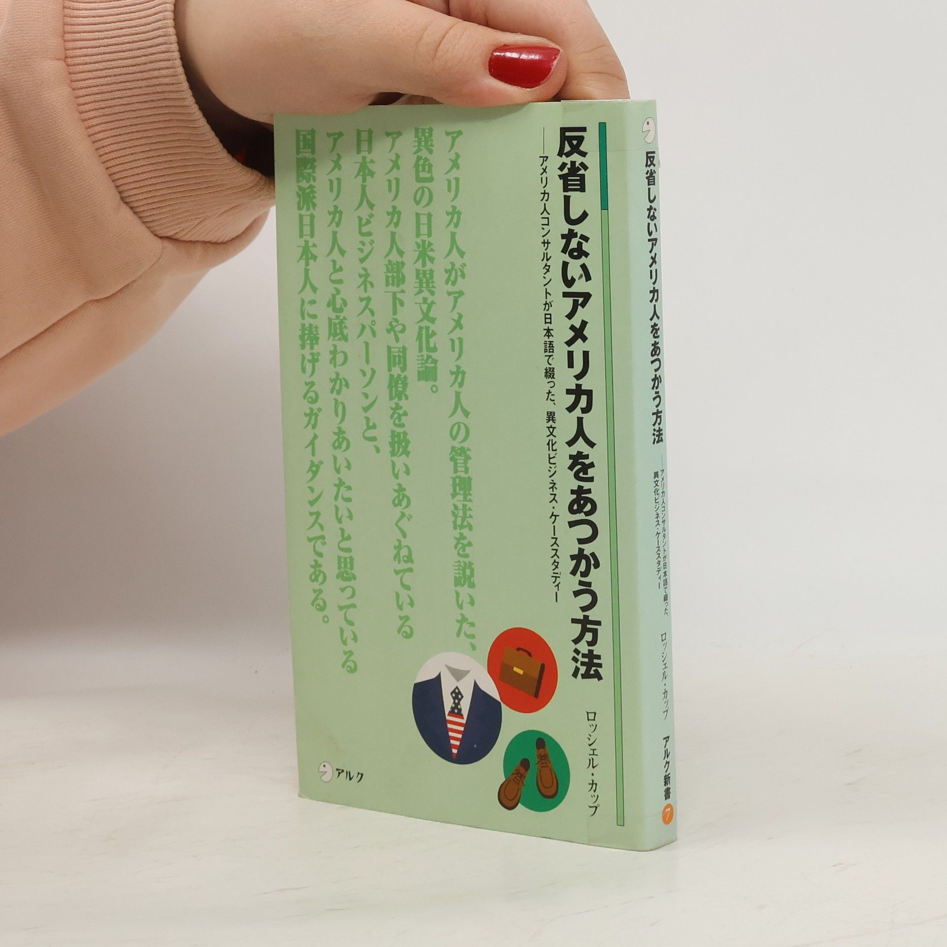 Rochelle Kopp アルク新書 - 7: 反省しないアメリカ人をあつかう方法