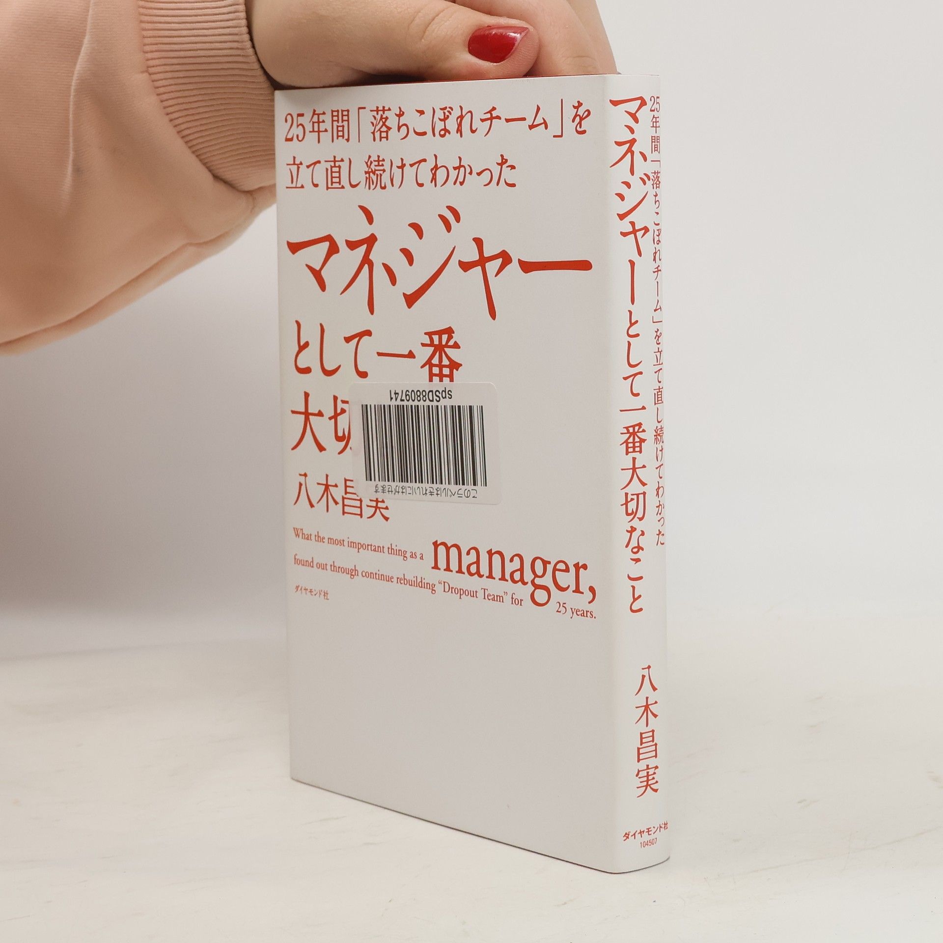 八木昌実 マネジャーとして一番大切なこと