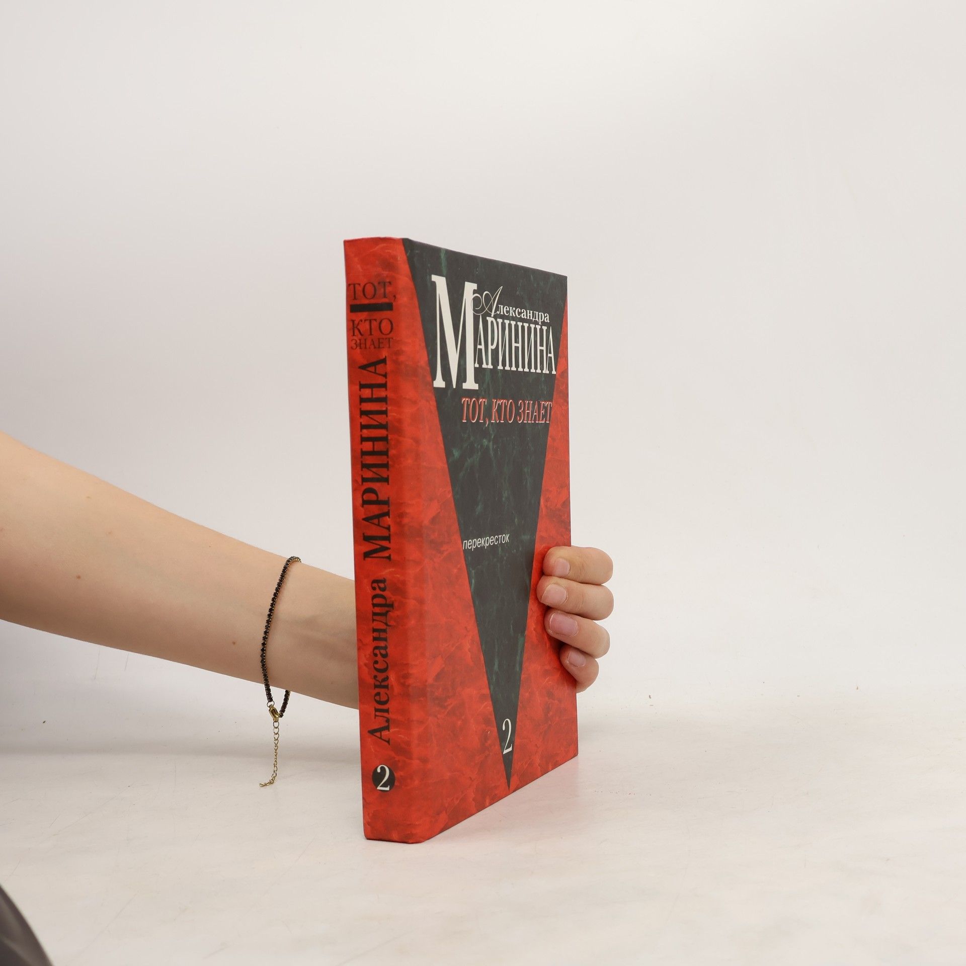 Alexandra Marininová Тот, кто знает 2. Tot, kto znayet 2