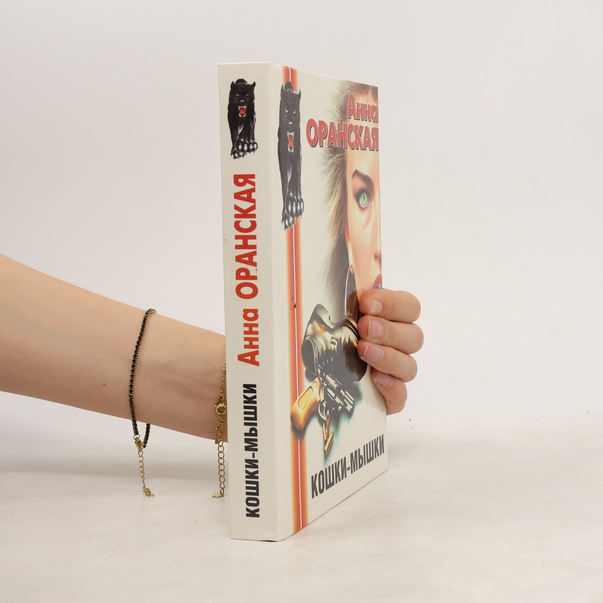 Анна Оранская Кошки-мышки