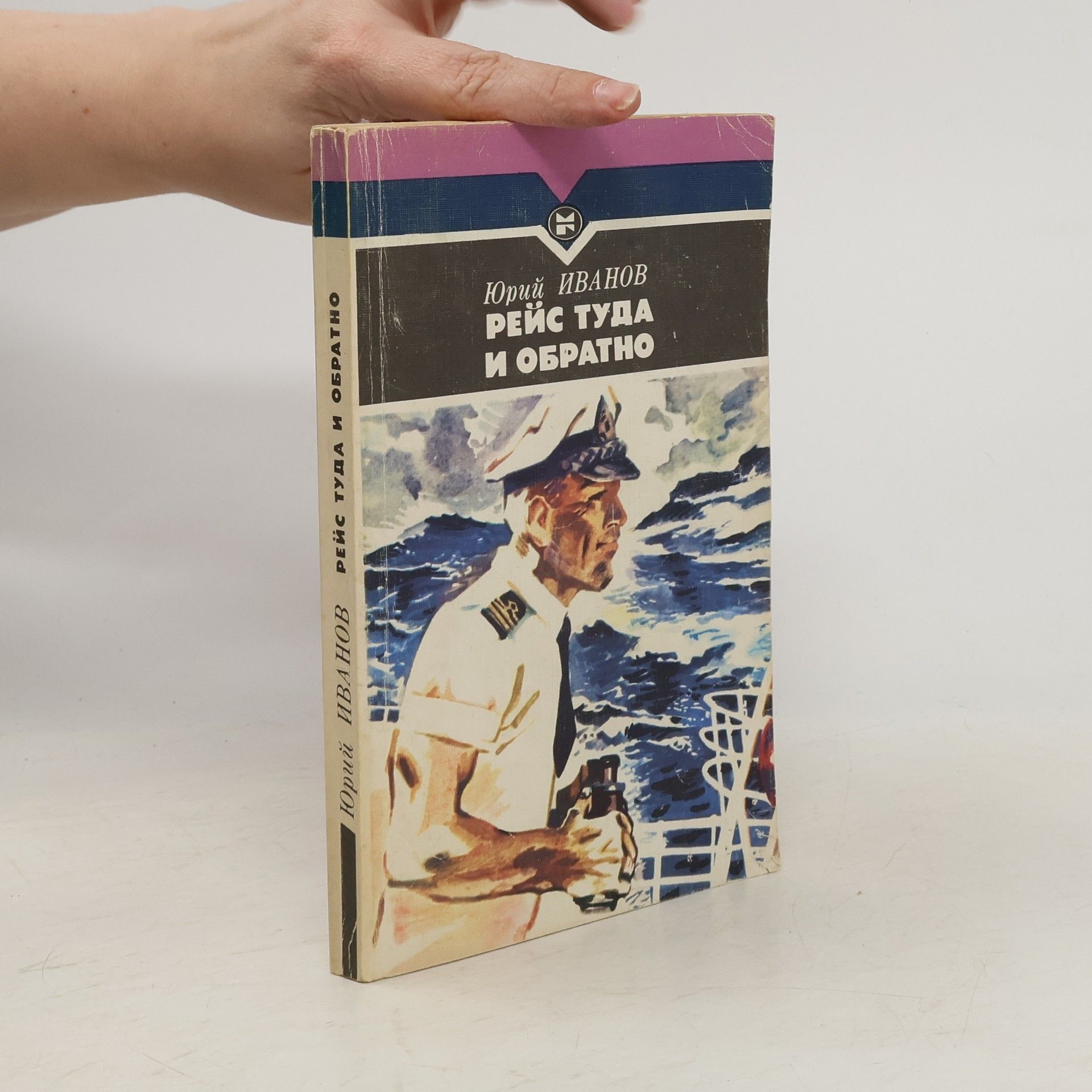 Yuri Ivanov Рейс туда и обратно