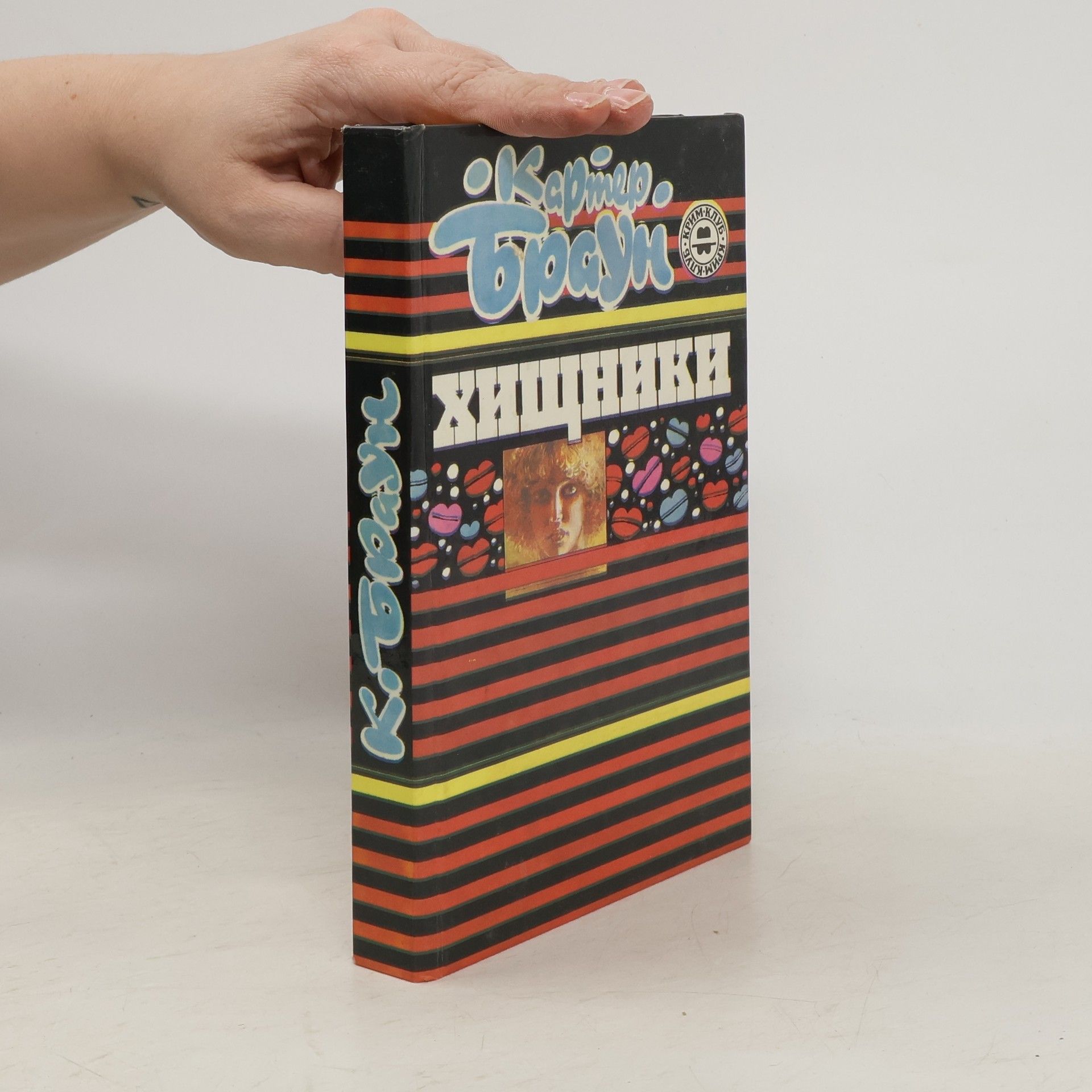 Carter Brown Хищники