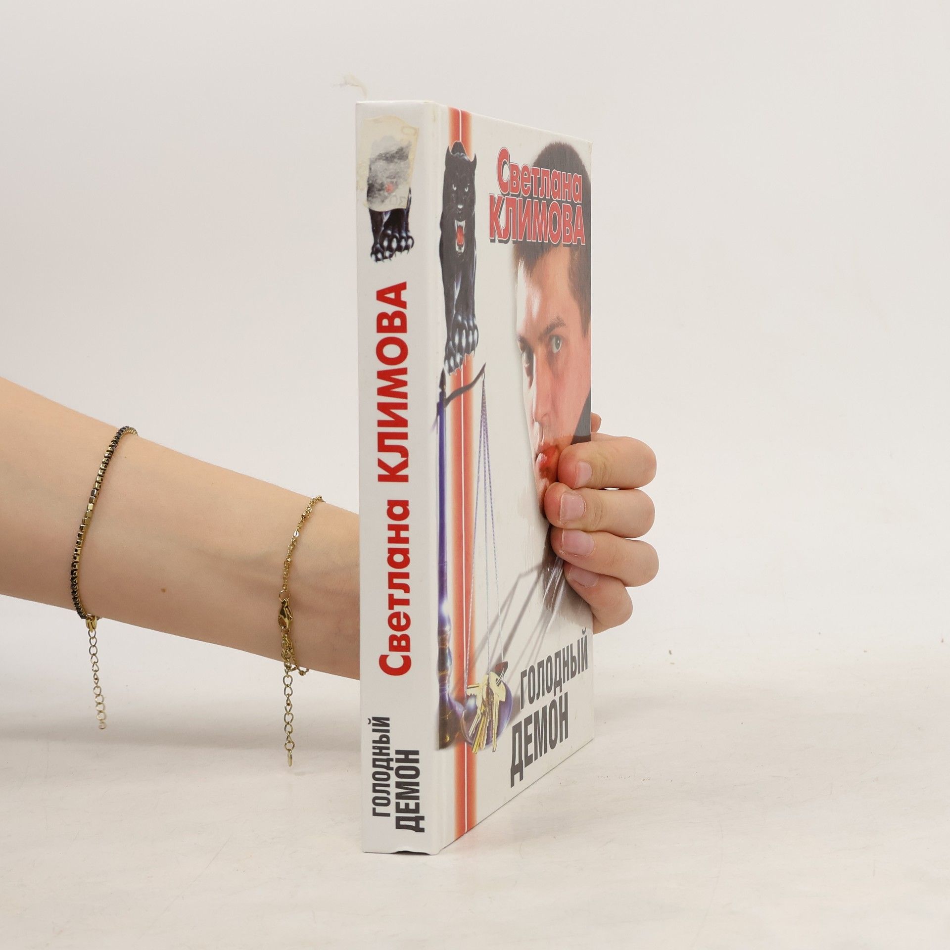 Svetlana Klimova Голодный демон